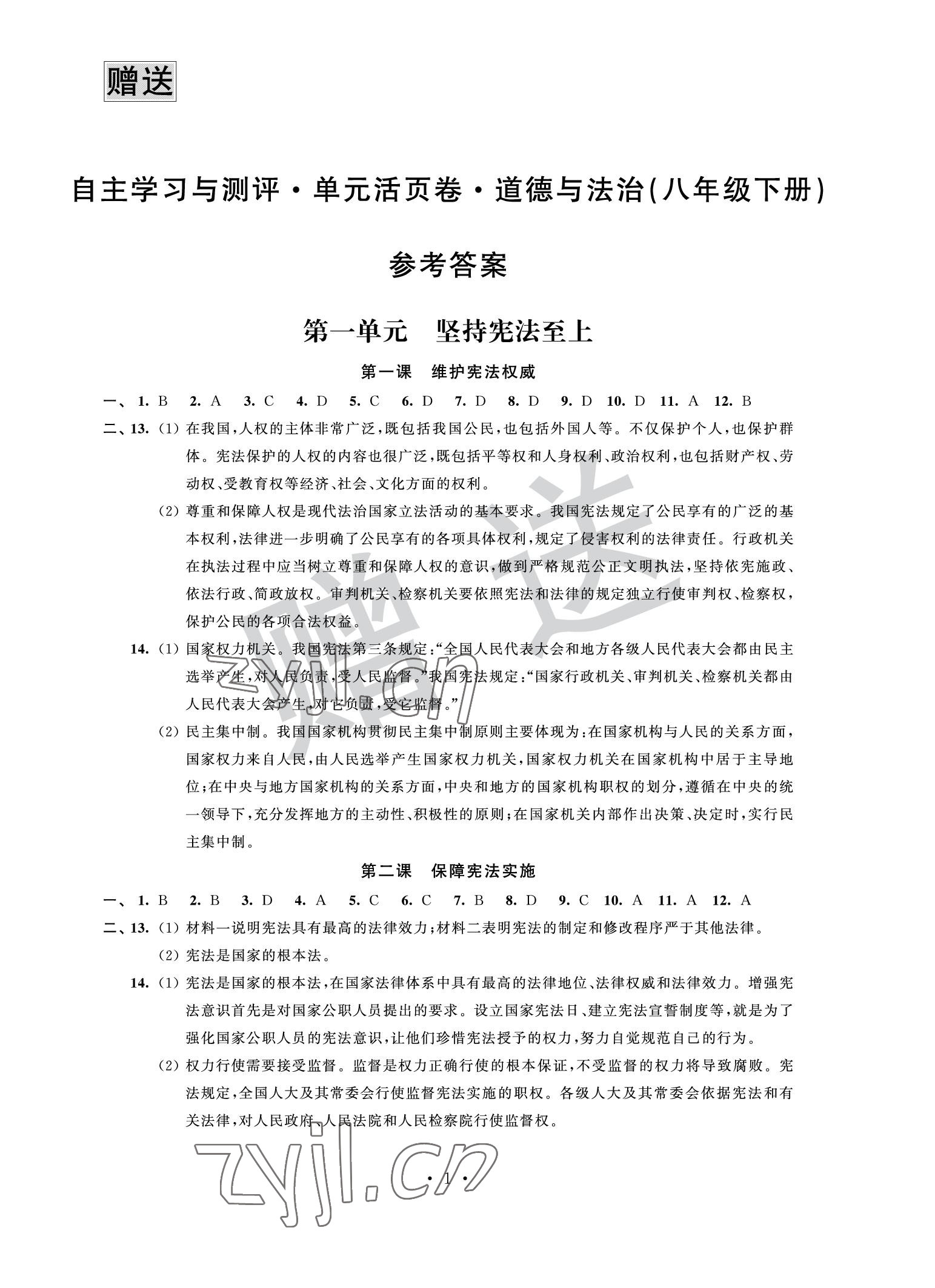 2022年自主學習與測評單元活頁卷八年級道德與法治下冊人教版 參考答案第1頁