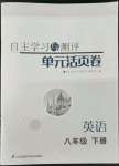 2022年自主學習與測評單元活頁卷八年級英語下冊譯林版