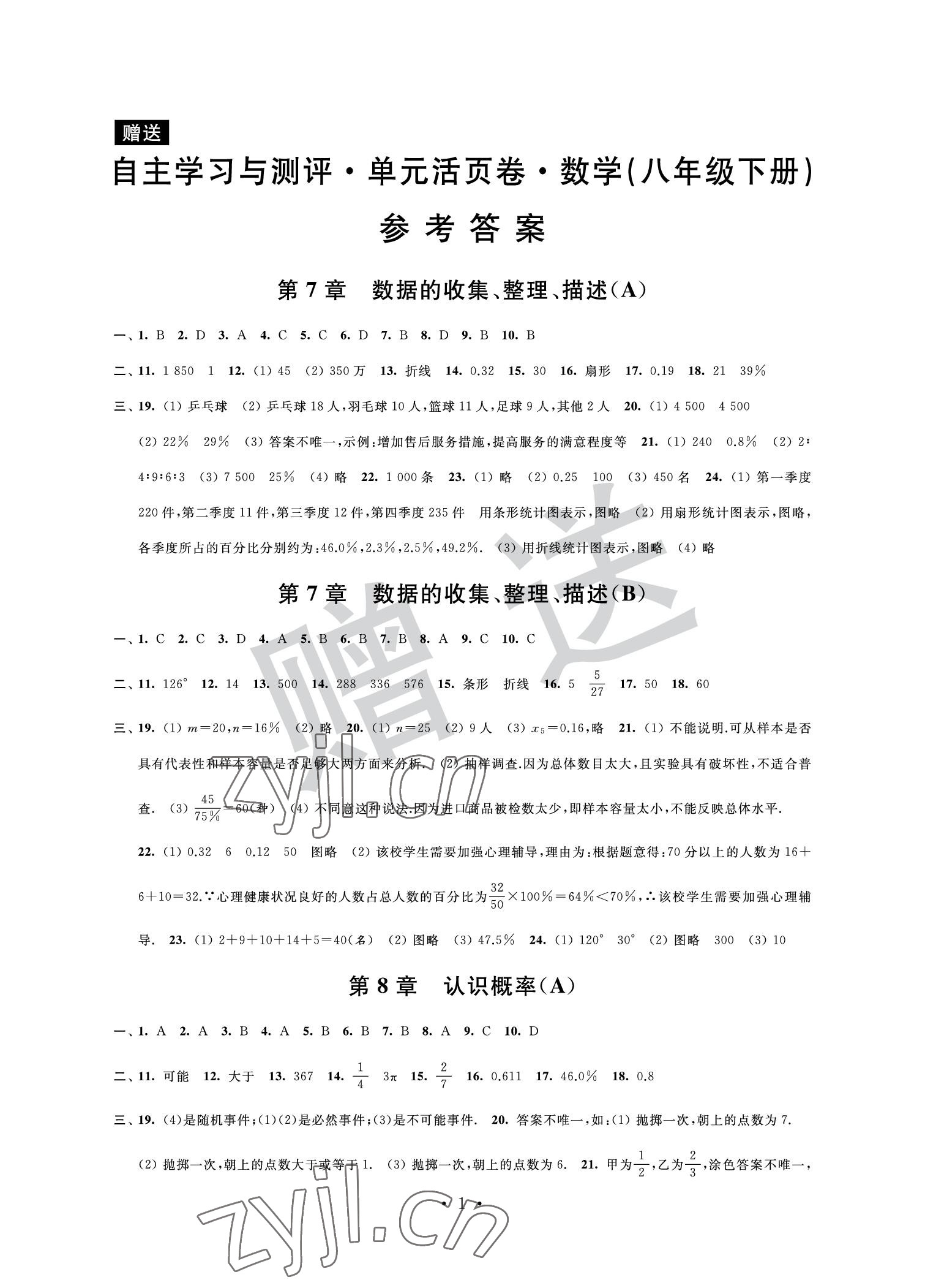 2022年自主學(xué)習(xí)與測(cè)評(píng)單元活頁(yè)卷八年級(jí)數(shù)學(xué)下冊(cè) 參考答案第1頁(yè)