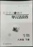2022年自主學習與測評單元活頁卷八年級生物下冊蘇科版