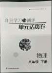 2022年自主學習與測評單元活頁卷八年級物理下冊蘇科版