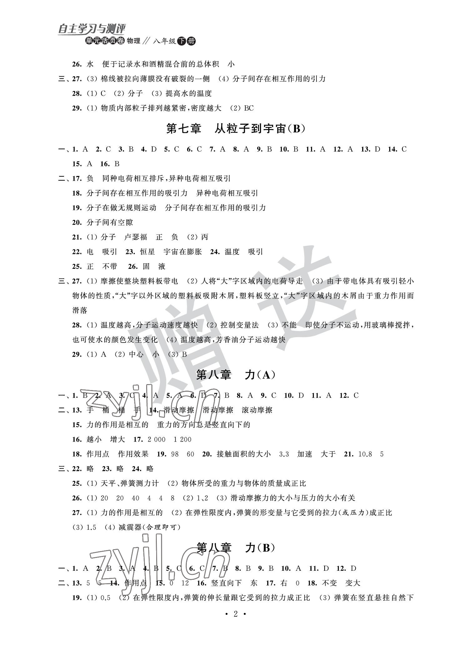2022年自主学习与测评单元活页卷八年级物理下册苏科版 参考答案第2页