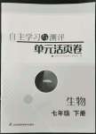 2022年自主學習與測評單元活頁卷七年級生物下冊