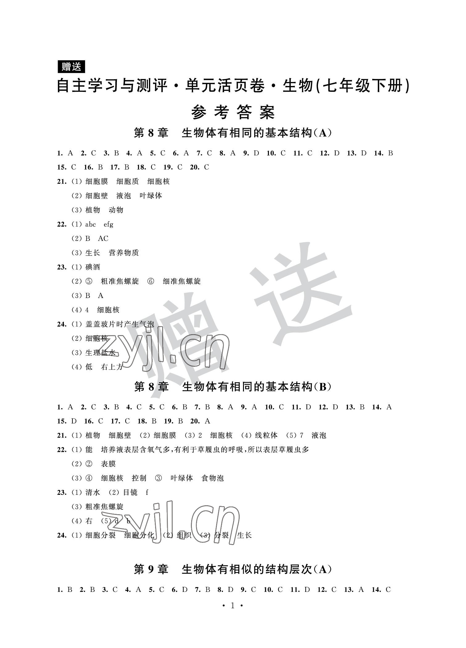 2022年自主學習與測評單元活頁卷七年級生物下冊 參考答案第1頁