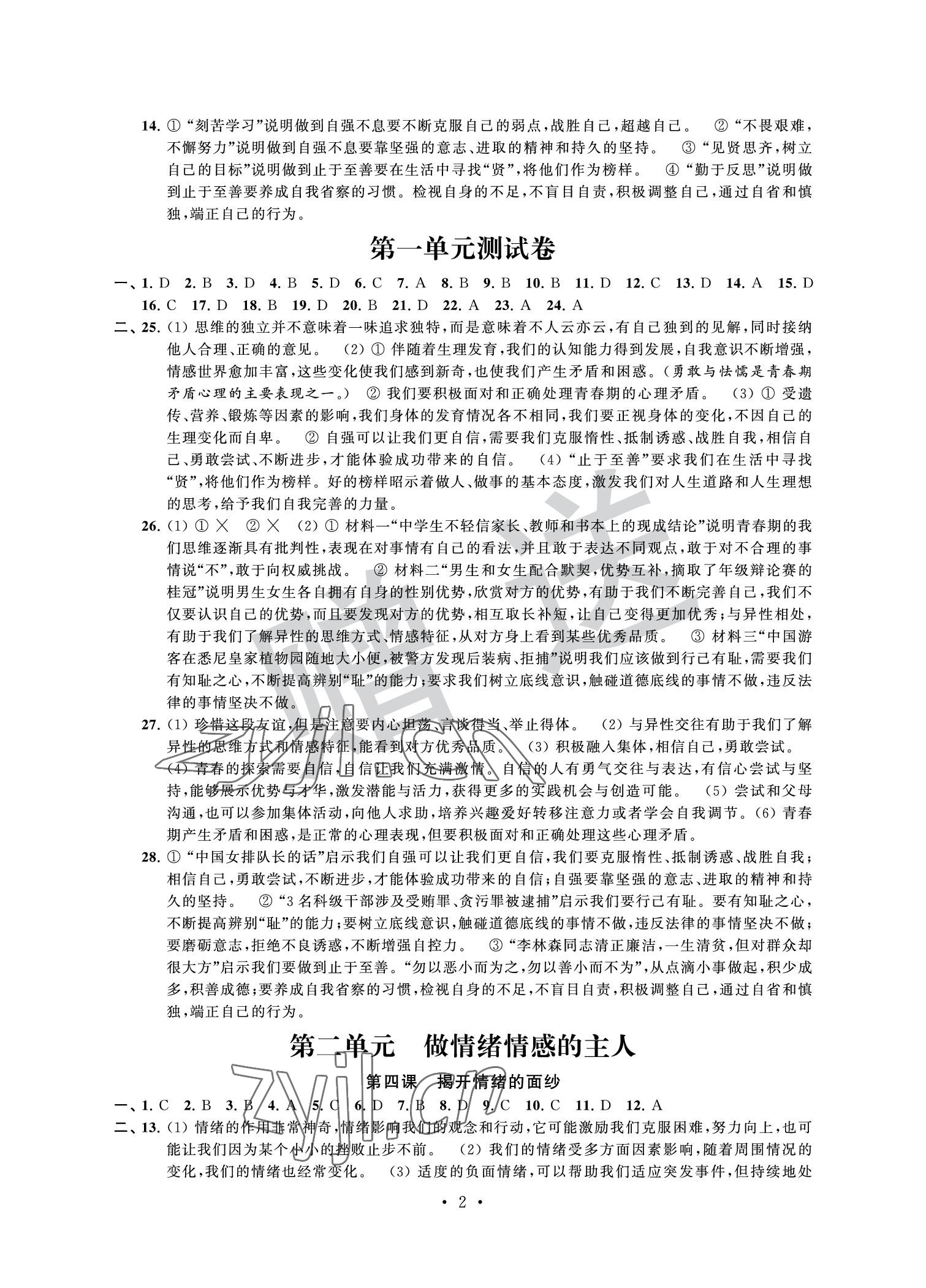 2022年自主學(xué)習(xí)與測(cè)評(píng)單元活頁(yè)卷七年級(jí)道德與法治下冊(cè)人教版 參考答案第2頁(yè)