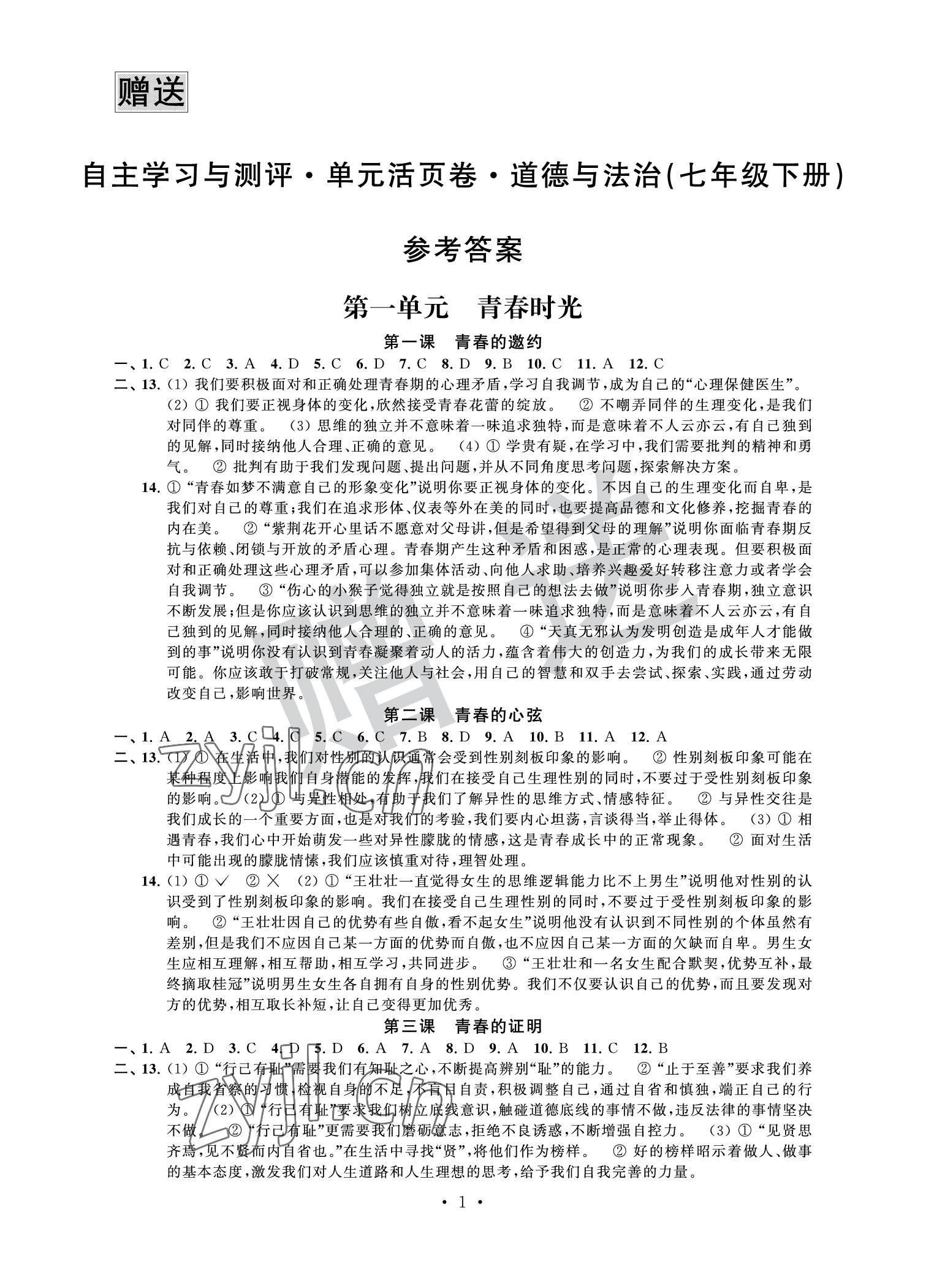 2022年自主學習與測評單元活頁卷七年級道德與法治下冊人教版 參考答案第1頁