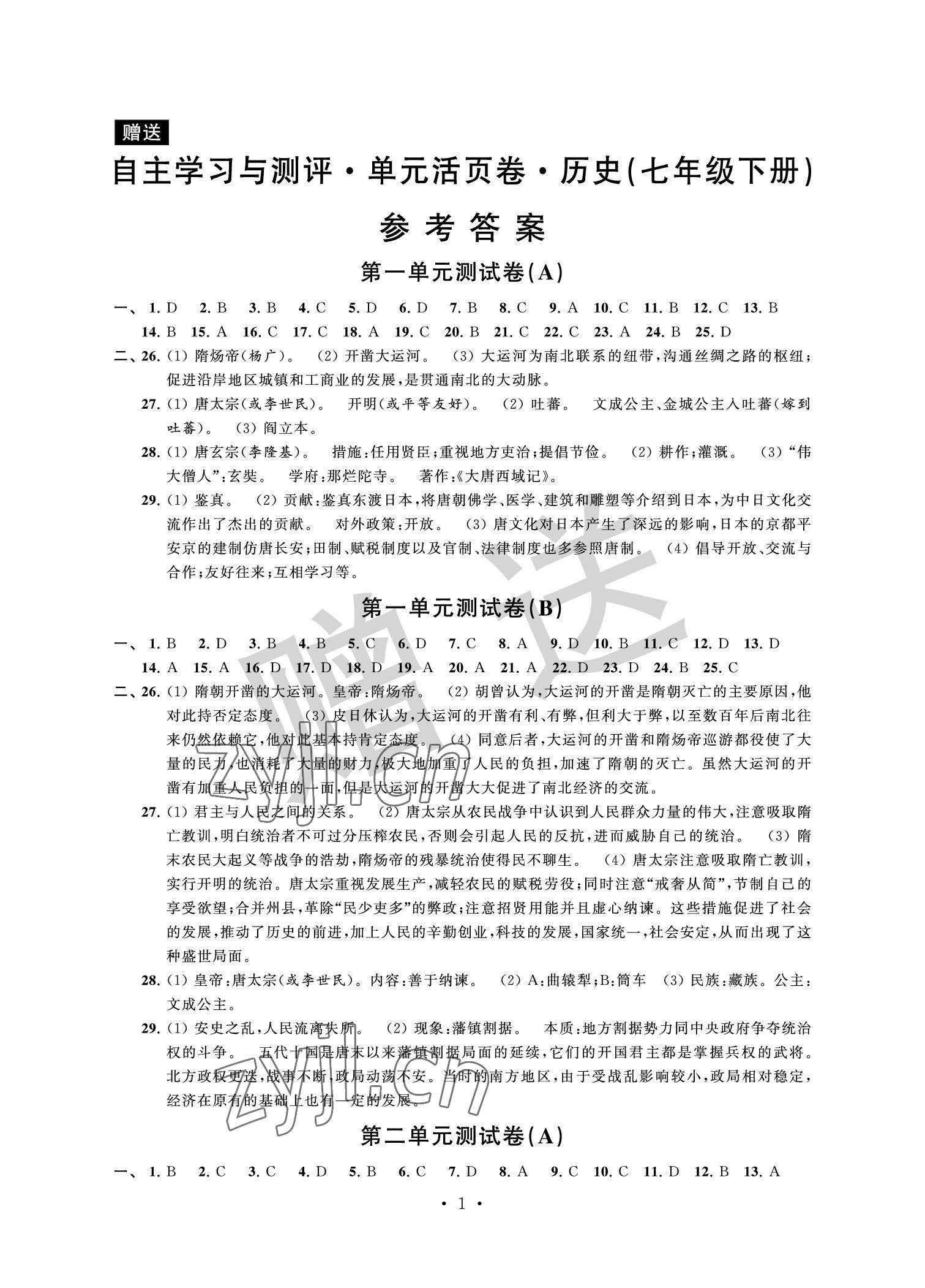 2022年自主學(xué)習(xí)與測評單元活頁卷七年級歷史下冊人教版 參考答案第1頁