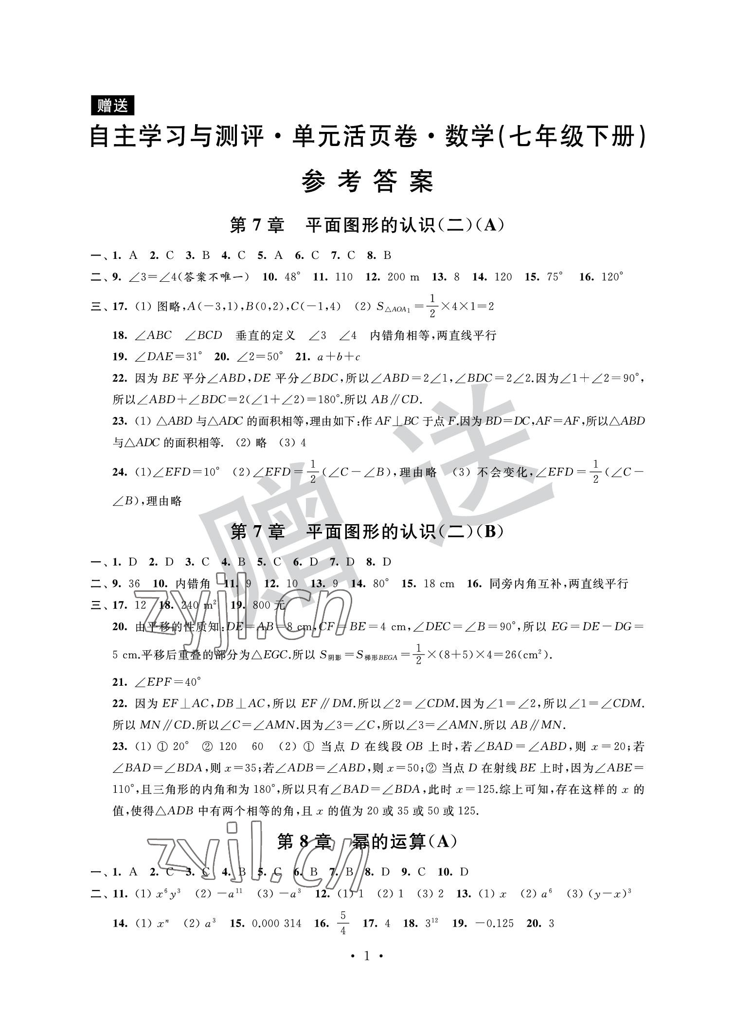 2022年自主學習與測評單元活頁卷七年級數學下冊 參考答案第1頁