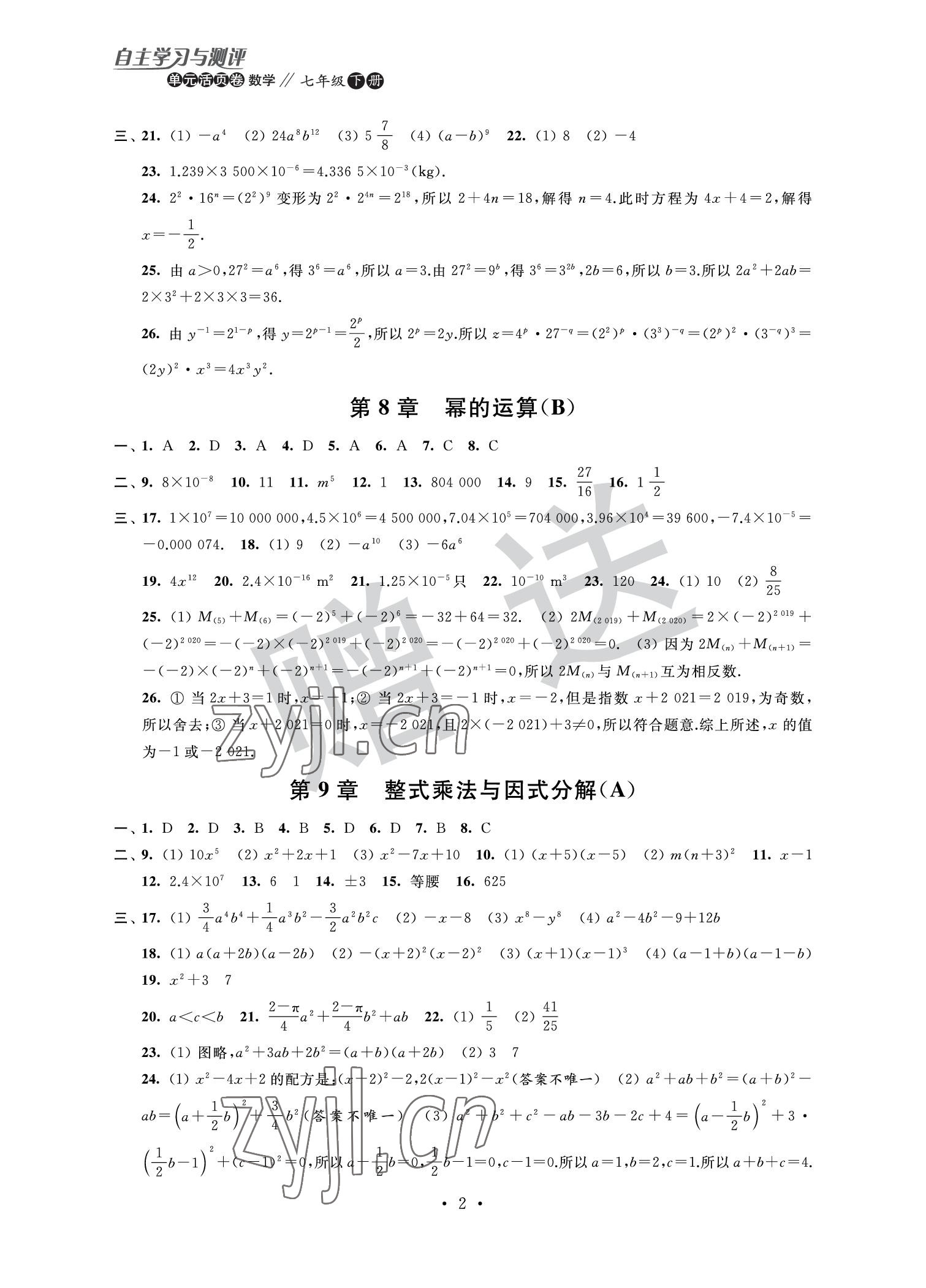 2022年自主學(xué)習(xí)與測(cè)評(píng)單元活頁卷七年級(jí)數(shù)學(xué)下冊(cè) 參考答案第2頁