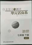 2022年自主學習與測評單元活頁卷七年級地理下冊湘教版