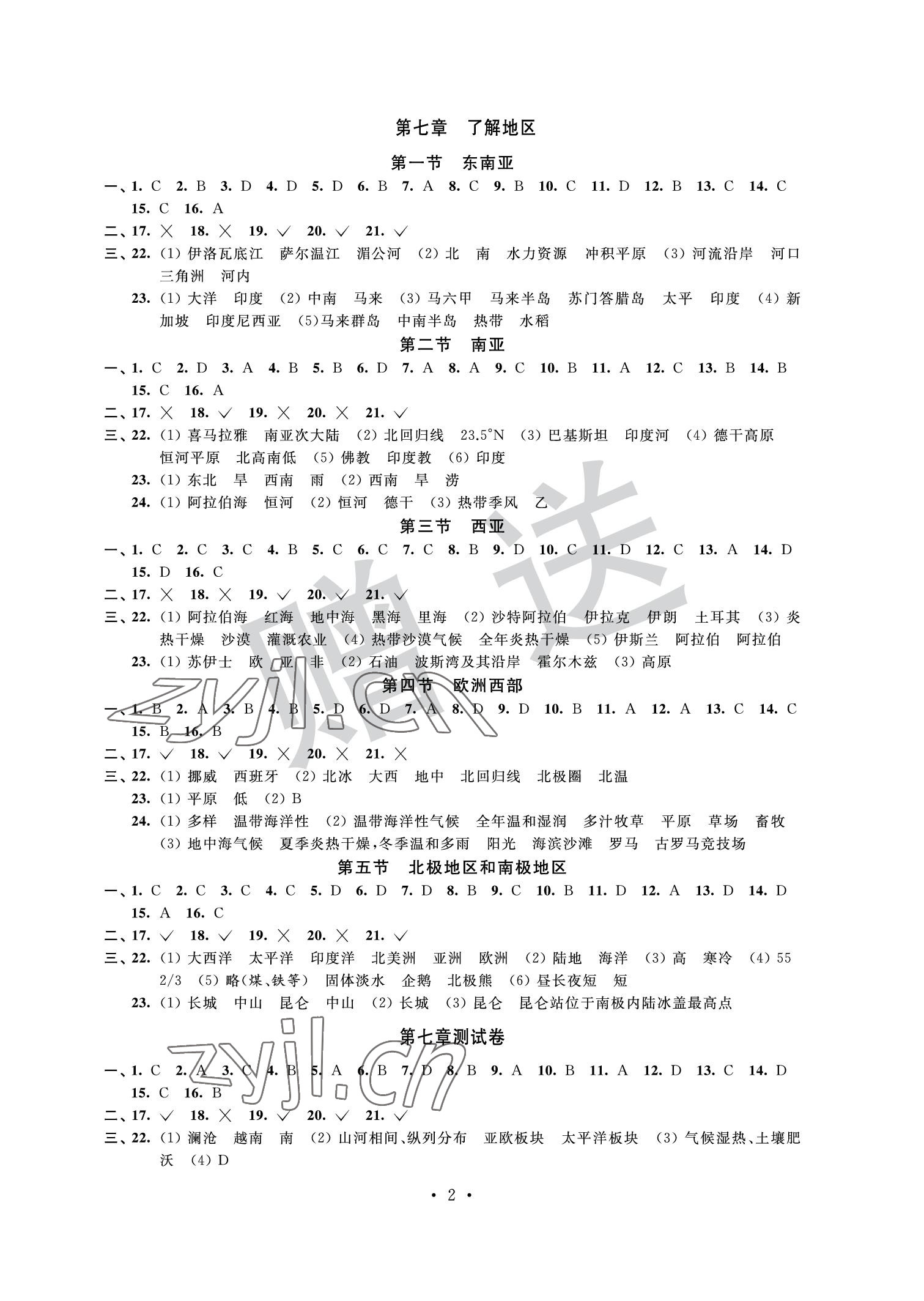 2022年自主学习与测评单元活页卷七年级地理下册湘教版 参考答案第2页