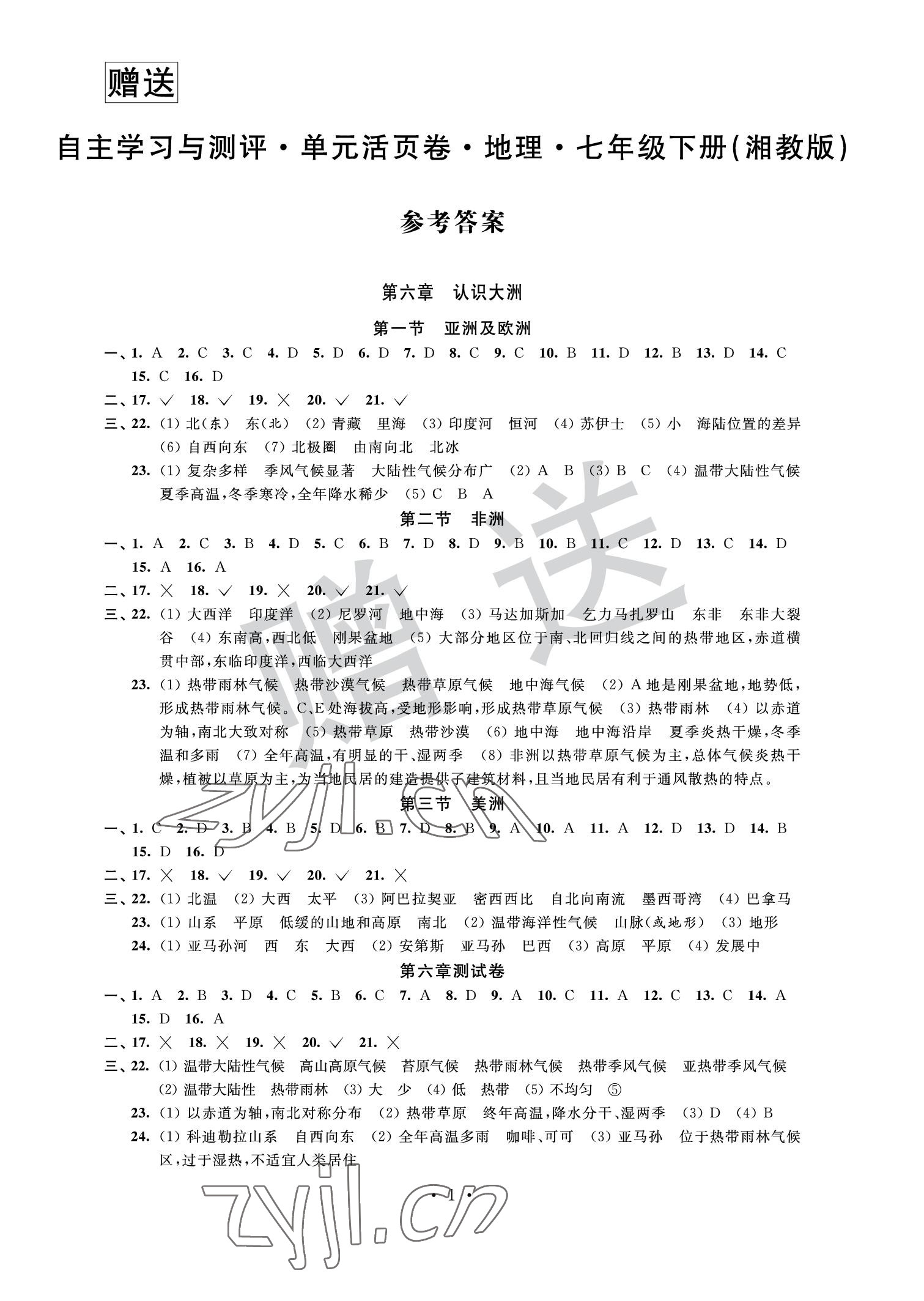2022年自主學習與測評單元活頁卷七年級地理下冊湘教版 參考答案第1頁