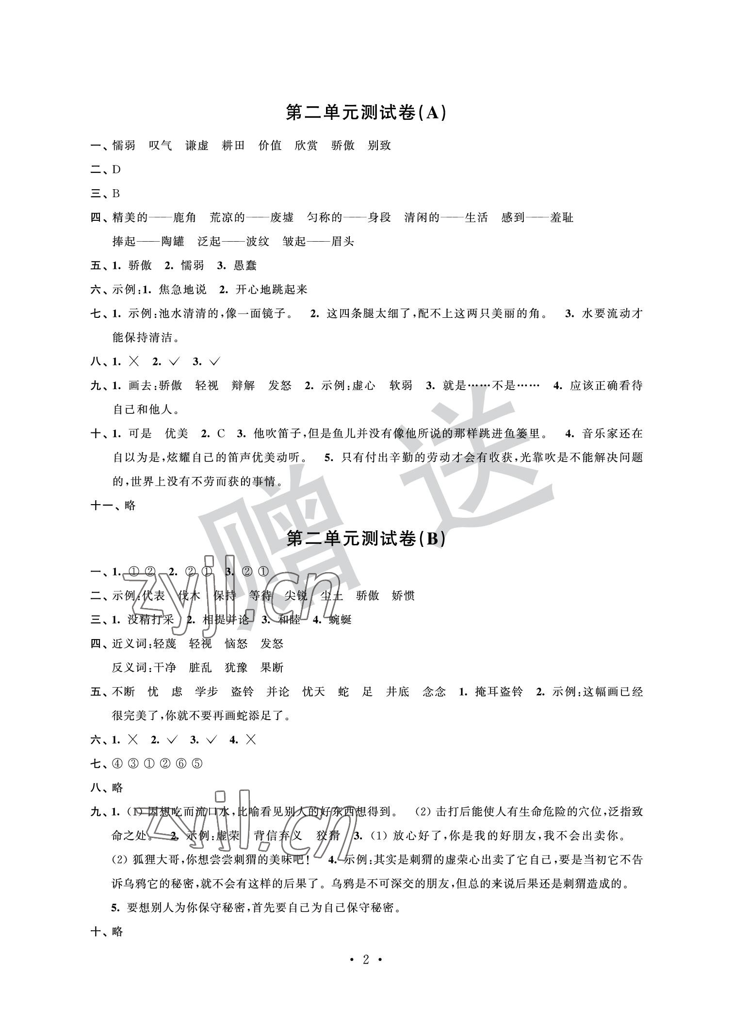 2022年自主學(xué)習(xí)與測(cè)評(píng)單元活頁(yè)卷三年級(jí)語(yǔ)文下冊(cè)人教版 參考答案第2頁(yè)