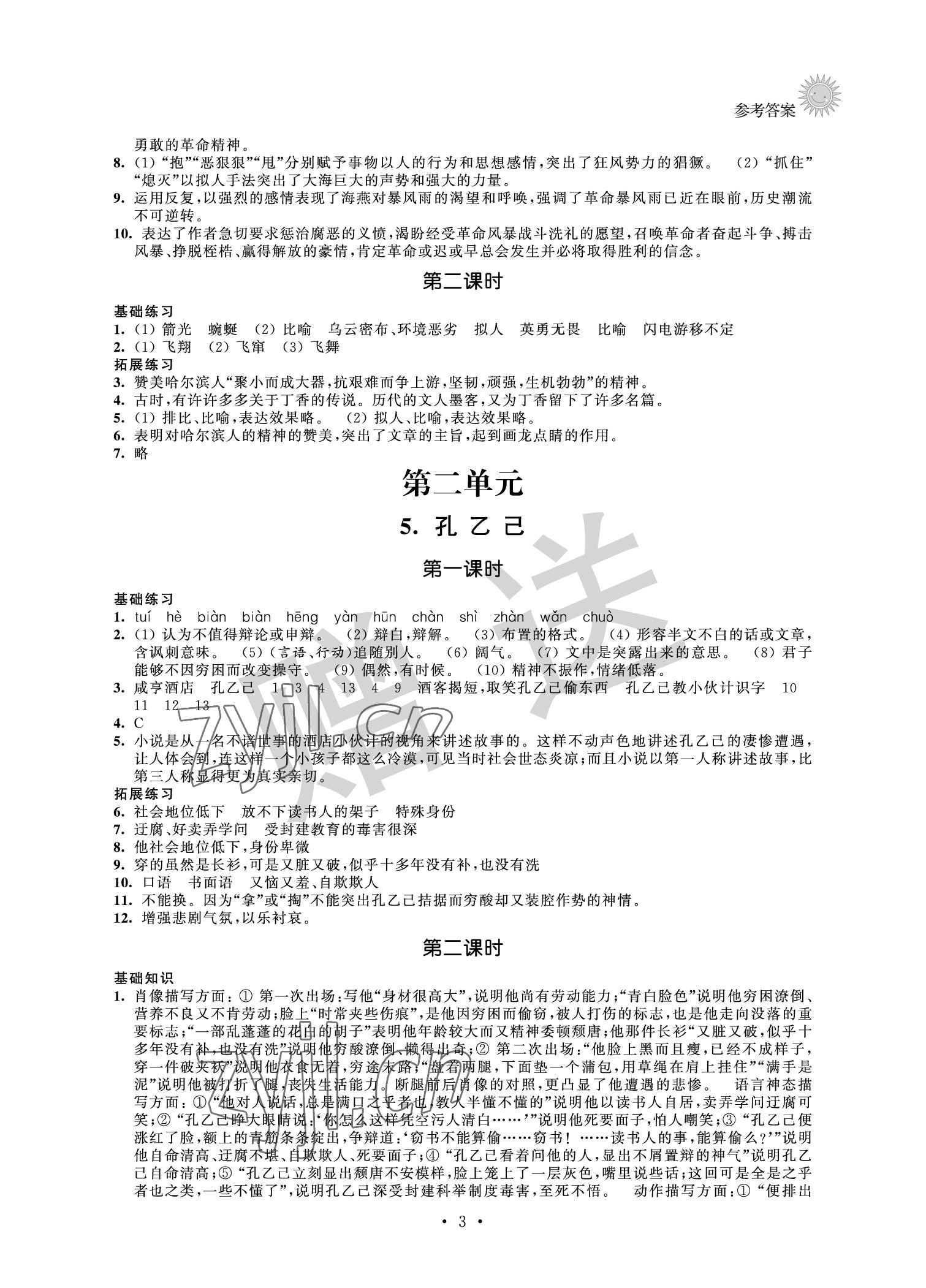 2022年全優(yōu)悅讀本九年級語文下冊人教版 參考答案第3頁