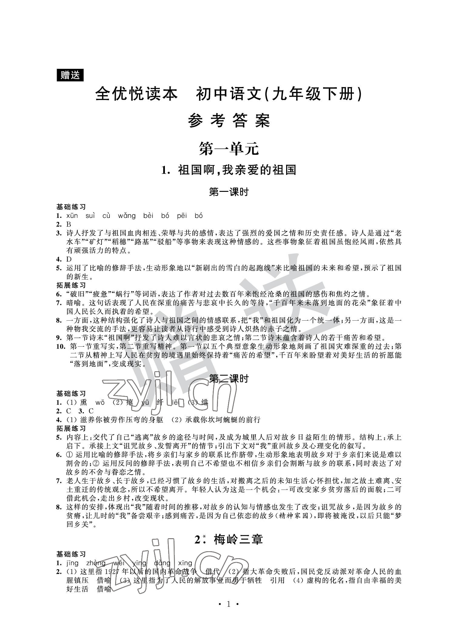 2022年全優(yōu)悅讀本九年級語文下冊人教版 參考答案第1頁