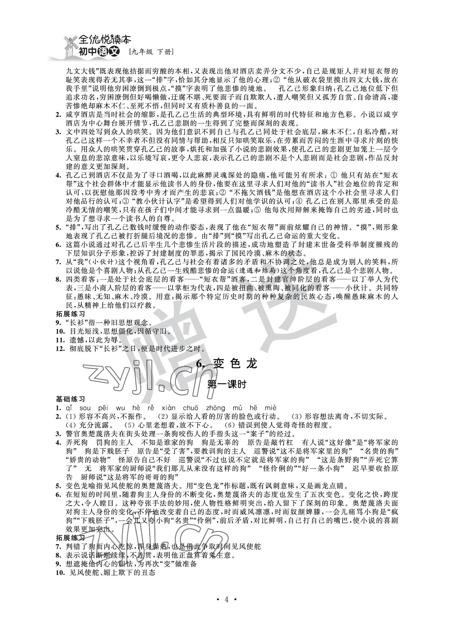 2022年全優(yōu)悅讀本九年級(jí)語(yǔ)文下冊(cè)人教版 參考答案第4頁(yè)