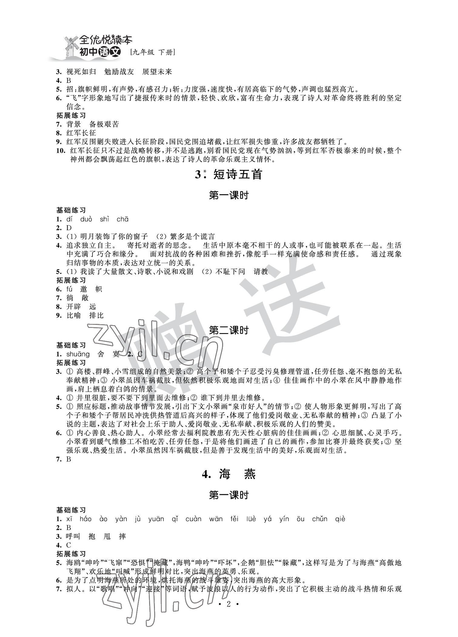 2022年全優(yōu)悅讀本九年級語文下冊人教版 參考答案第2頁