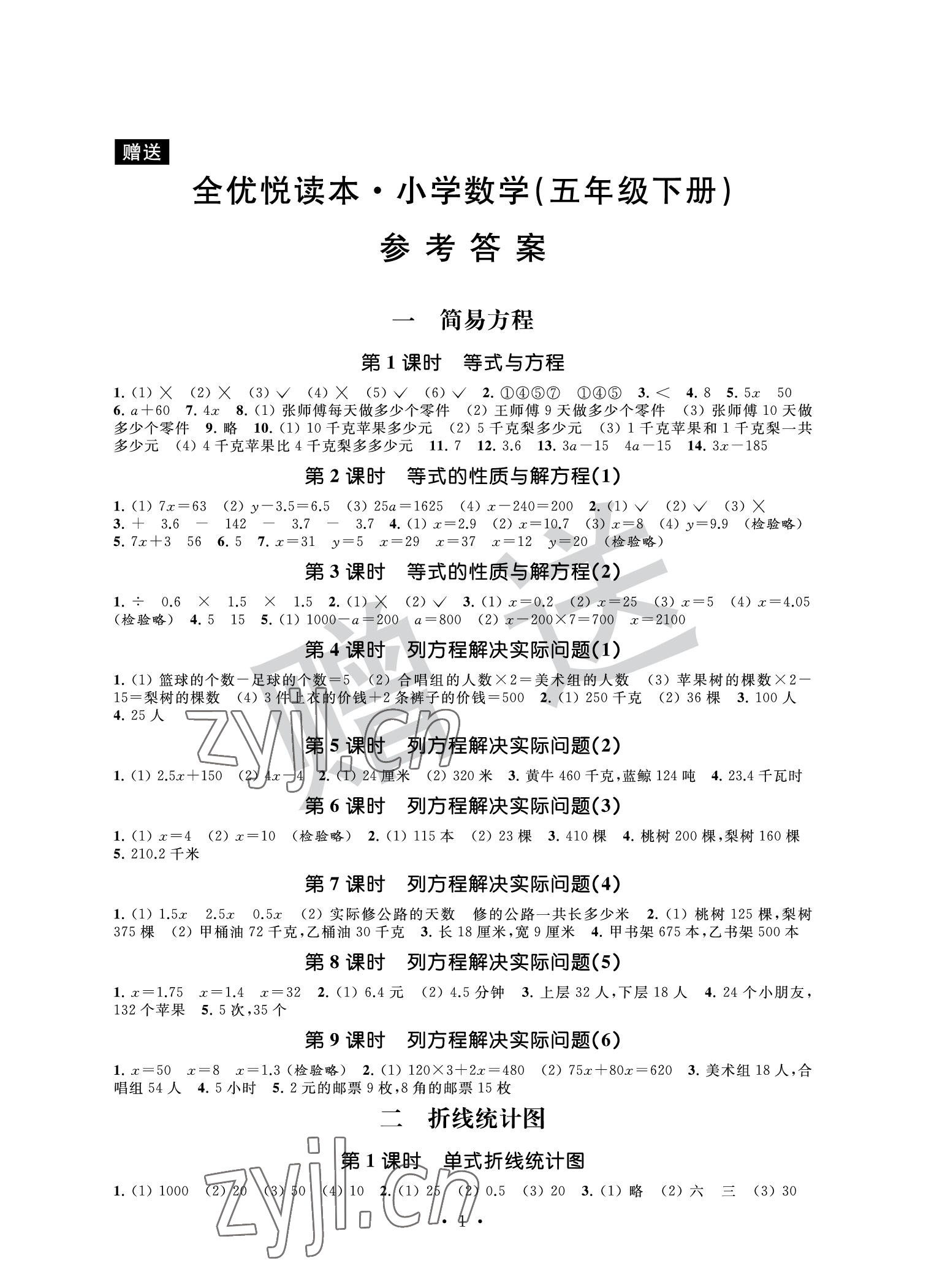2022年全優悅讀本五年級數學下冊蘇教版 參考答案第1頁