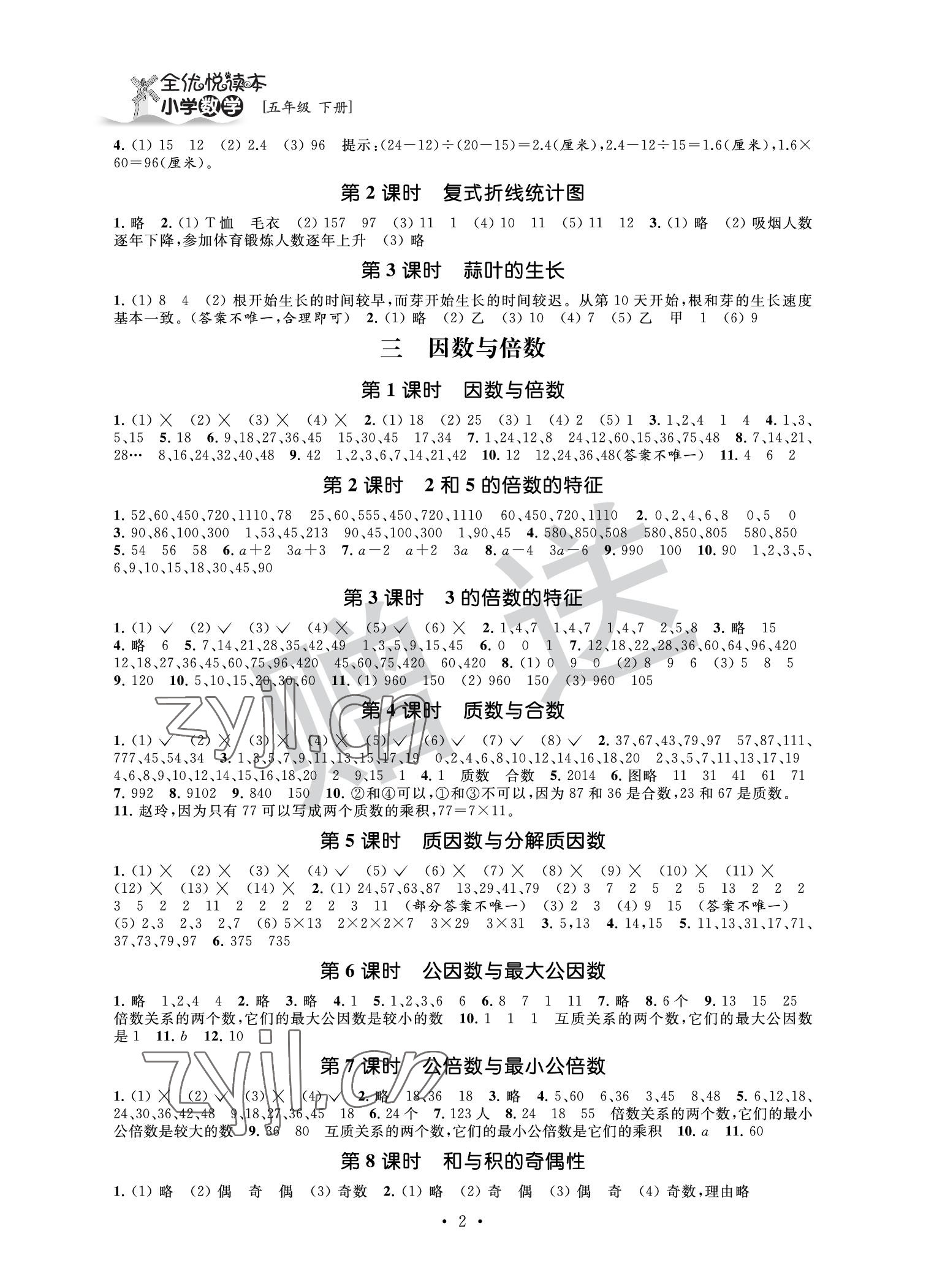 2022年全優悅讀本五年級數學下冊蘇教版 參考答案第2頁
