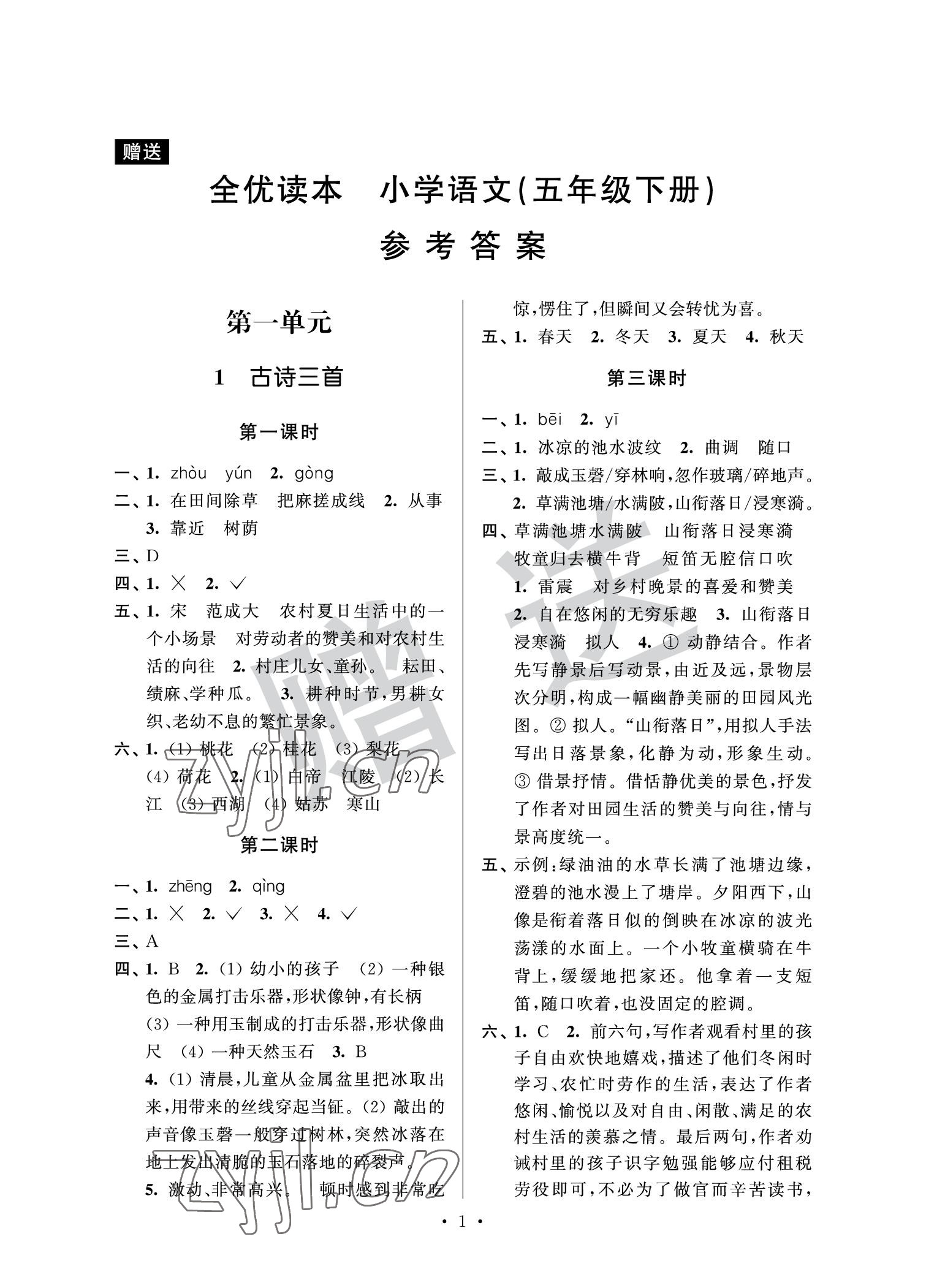 2022年全優讀本五年級語文下冊人教版 參考答案第1頁