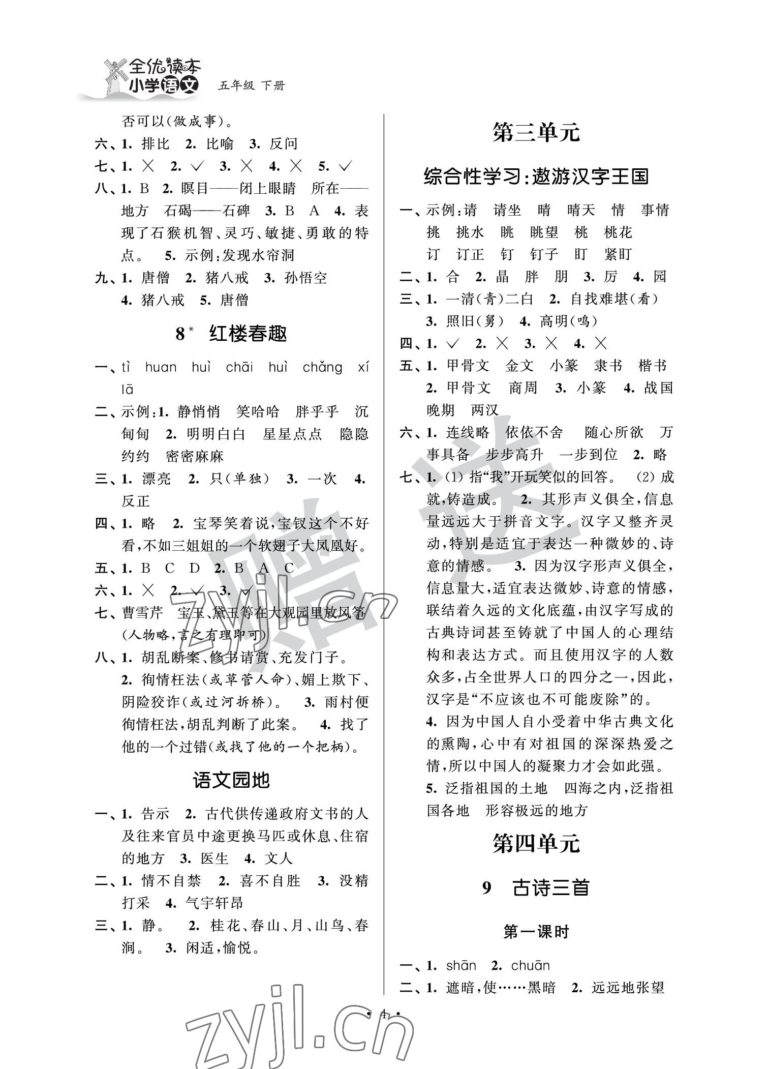 2022年全優(yōu)讀本五年級語文下冊人教版 參考答案第4頁