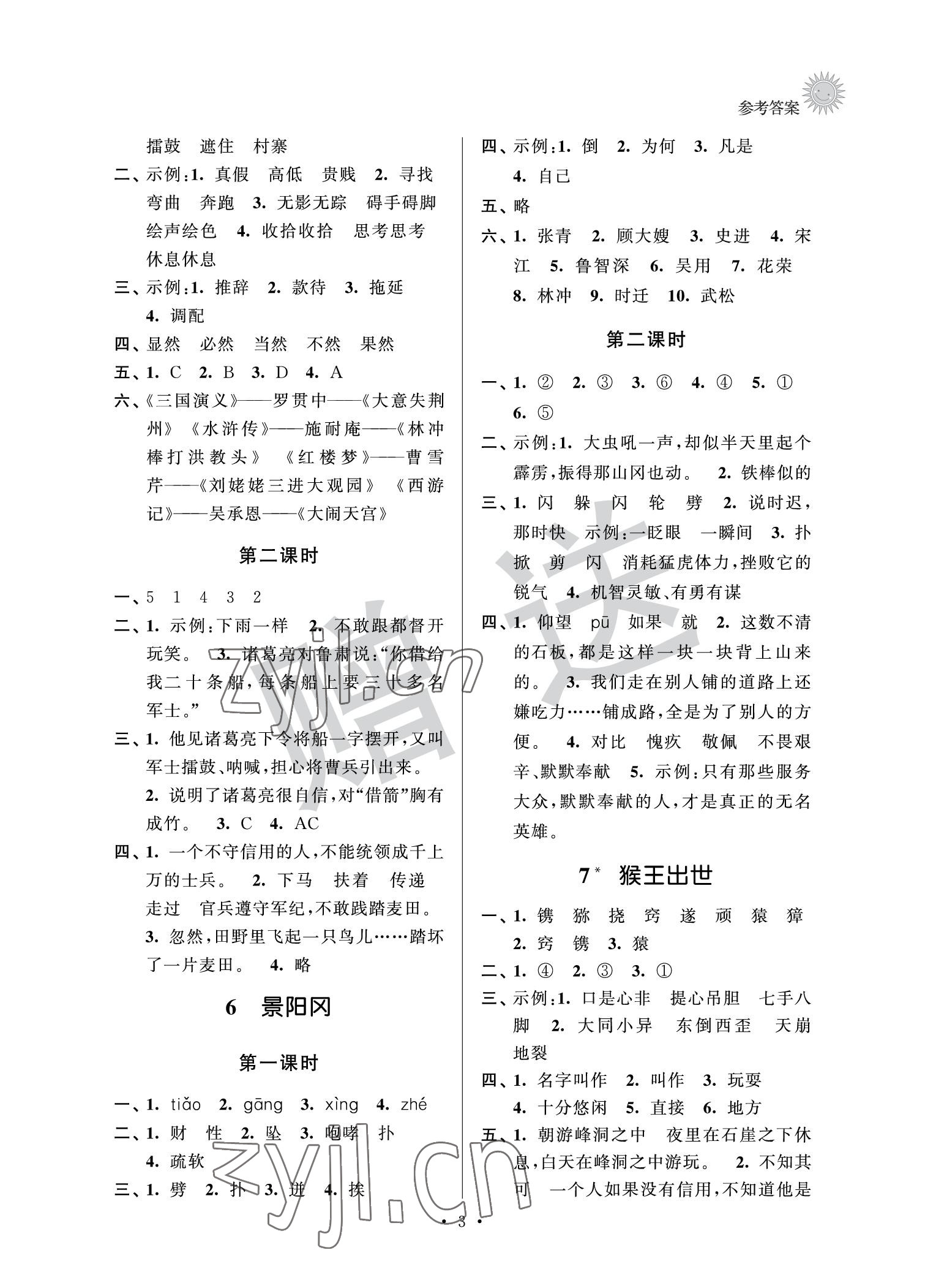 2022年全優(yōu)讀本五年級語文下冊人教版 參考答案第3頁