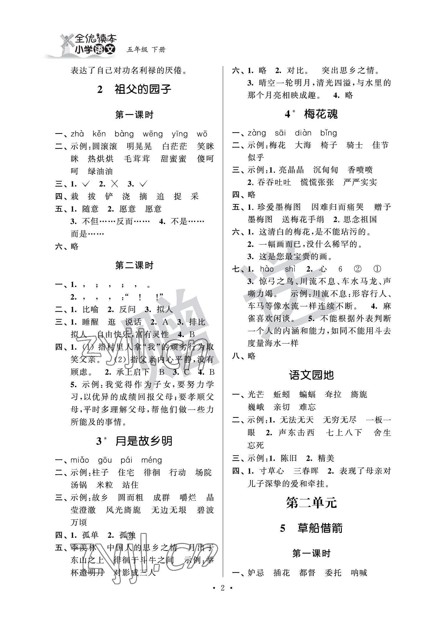 2022年全優(yōu)讀本五年級語文下冊人教版 參考答案第2頁