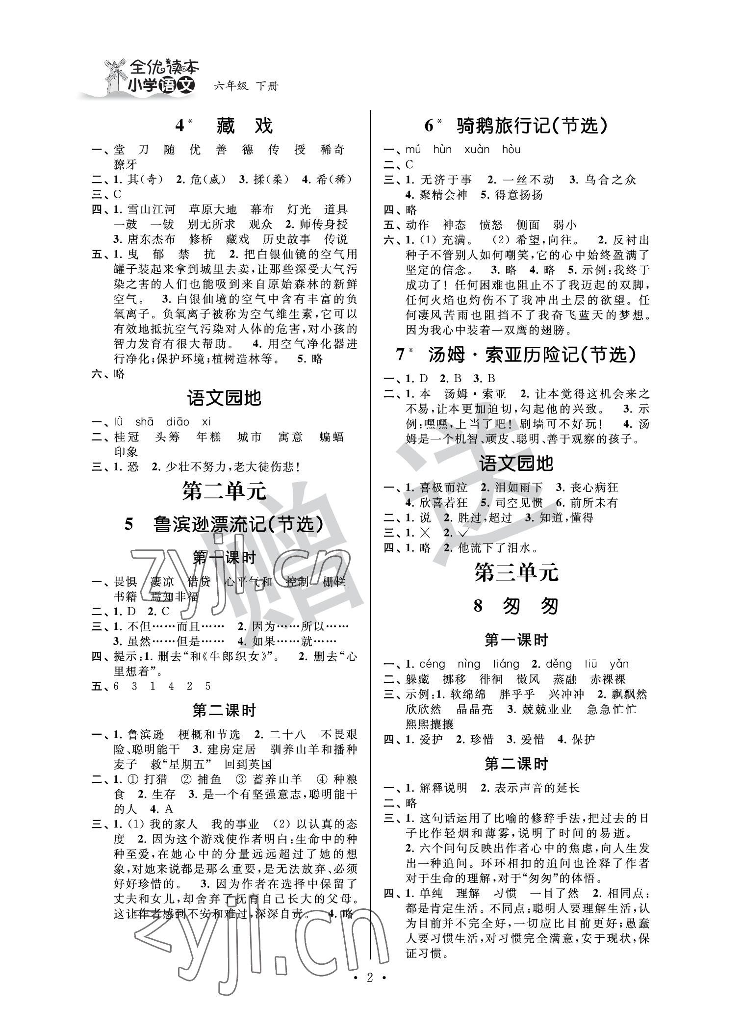 2022年全優(yōu)讀本六年級語文下冊人教版 參考答案第2頁