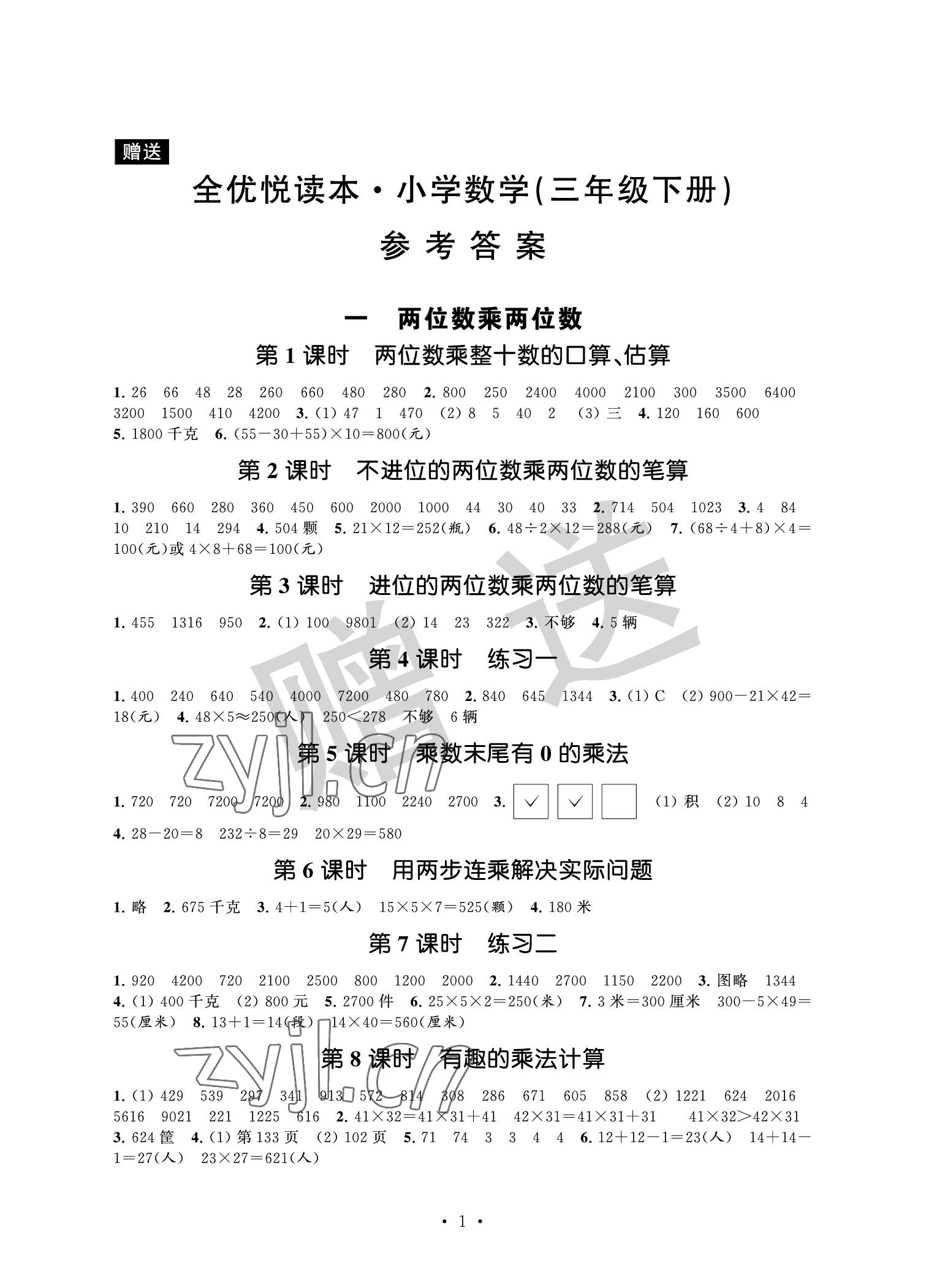 2022年全優(yōu)悅讀本三年級數(shù)學(xué)下冊蘇教版 參考答案第1頁