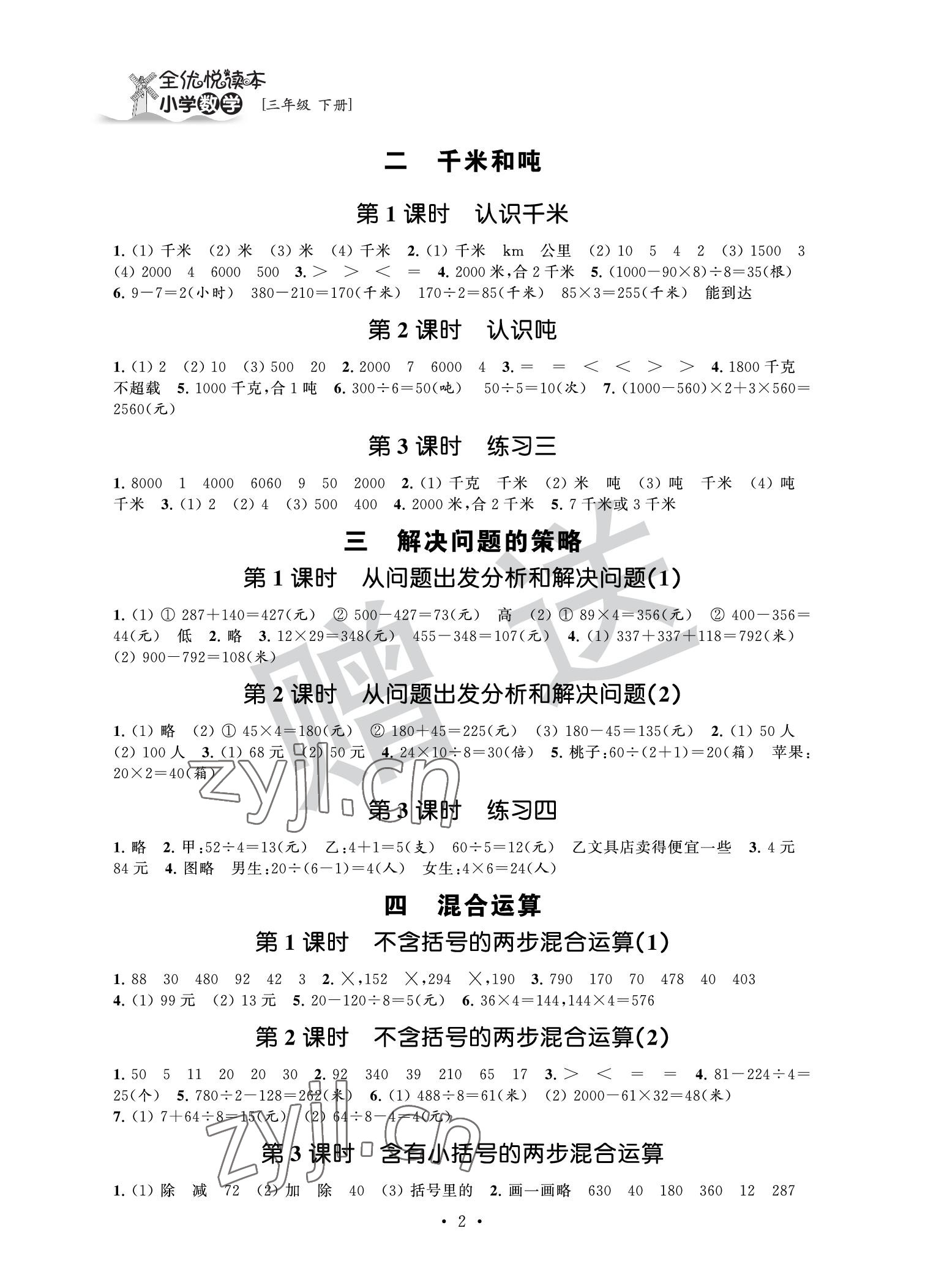 2022年全優(yōu)悅讀本三年級(jí)數(shù)學(xué)下冊(cè)蘇教版 參考答案第2頁(yè)