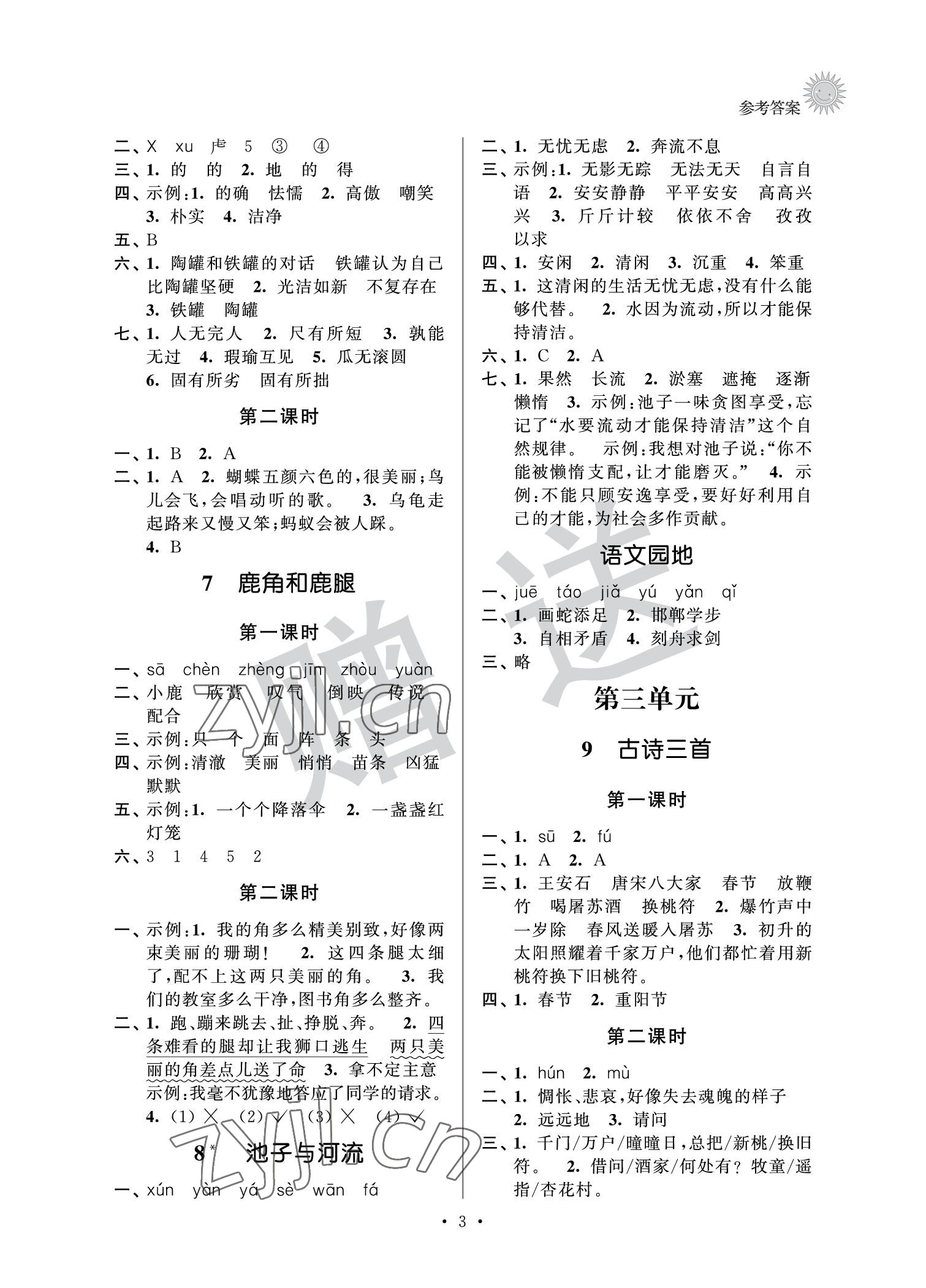 2022年全優(yōu)讀本三年級語文下冊人教版 參考答案第3頁