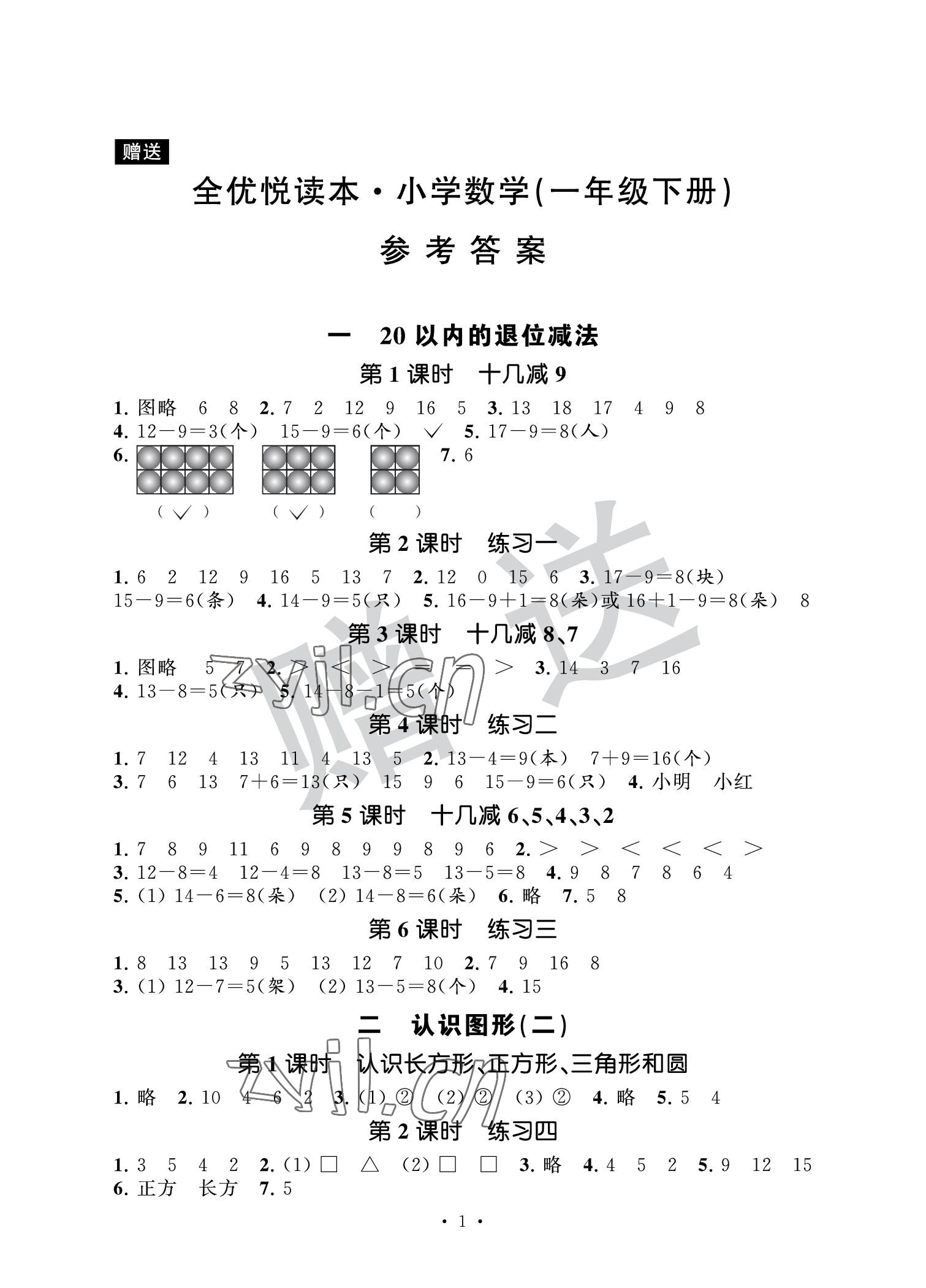 2022年全優(yōu)讀本一年級數(shù)學(xué)下冊蘇教版 參考答案第1頁