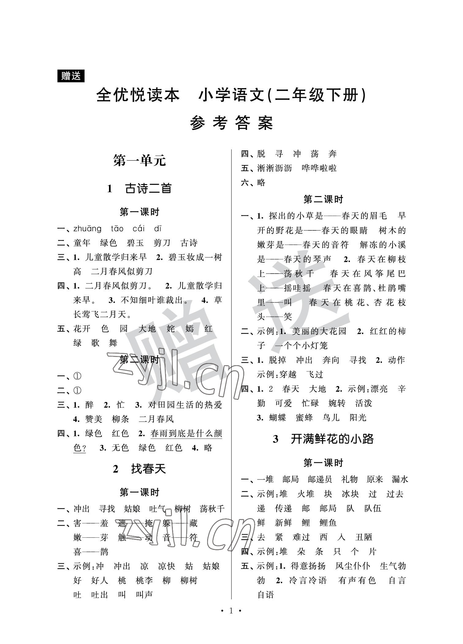 2022年全優(yōu)讀本二年級語文下冊人教版 參考答案第1頁