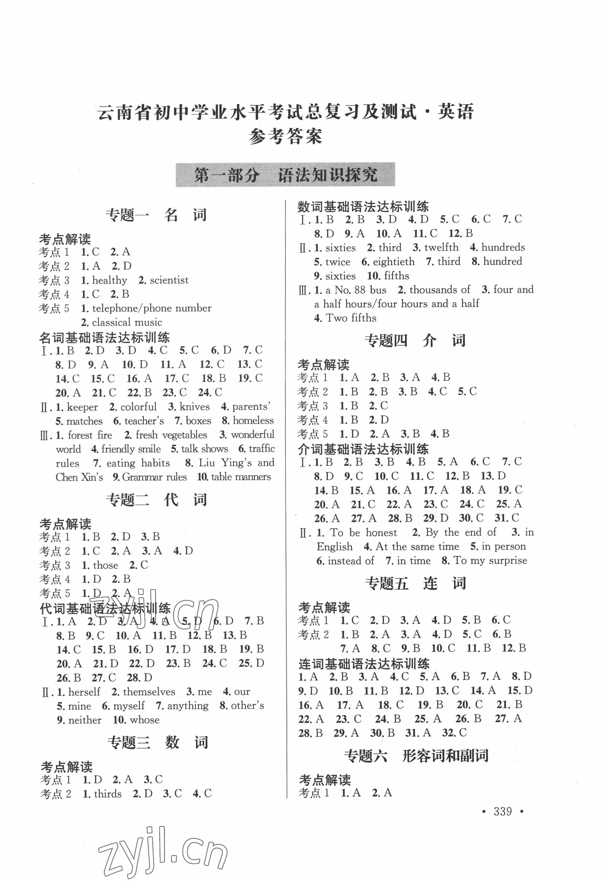 2022年云南省初中學(xué)業(yè)水平考試總復(fù)習(xí)及測(cè)試英語 參考答案第1頁