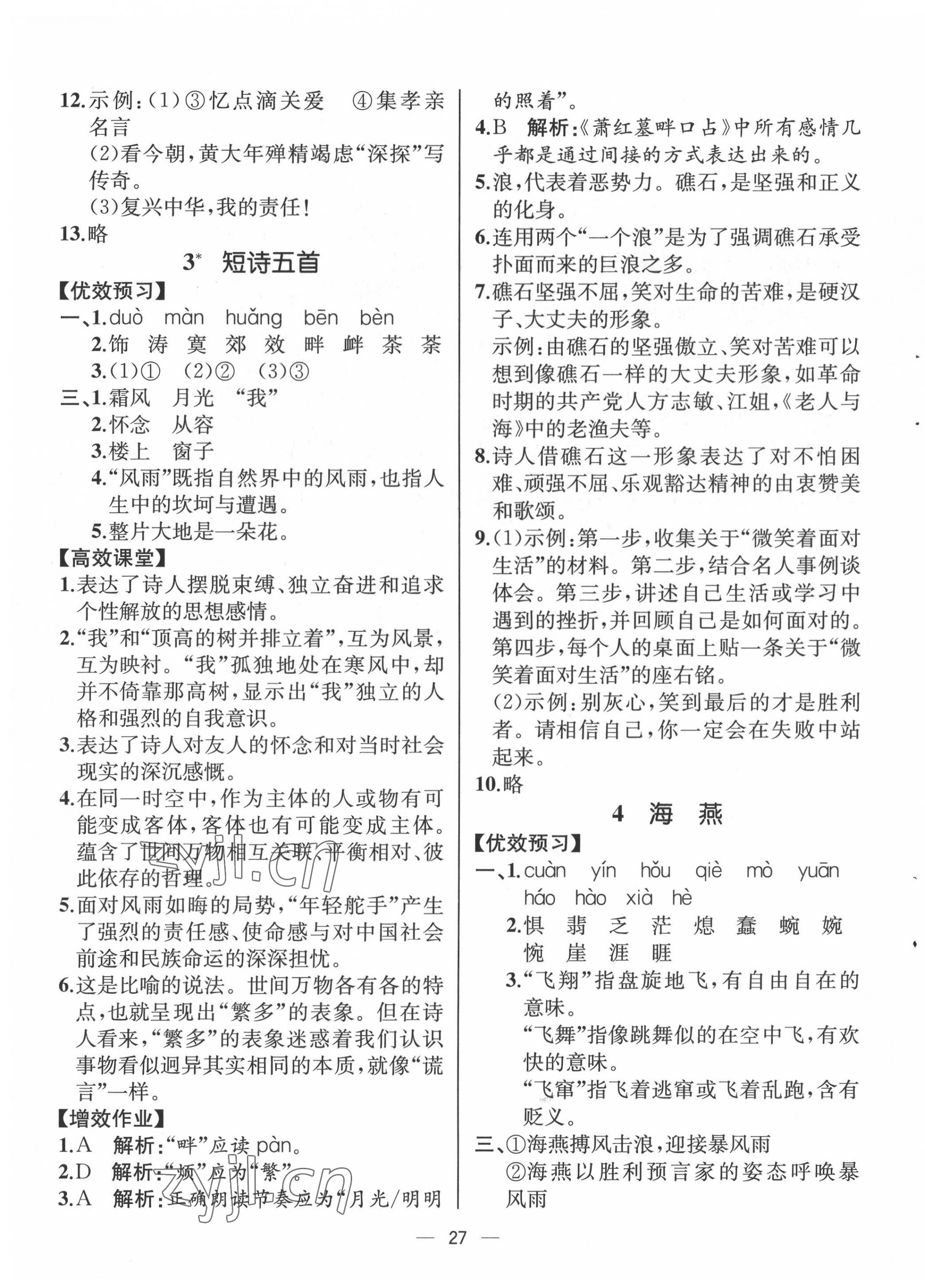 2022年人教金學(xué)典同步解析與測評九年級語文下冊人教版云南專版 第3頁