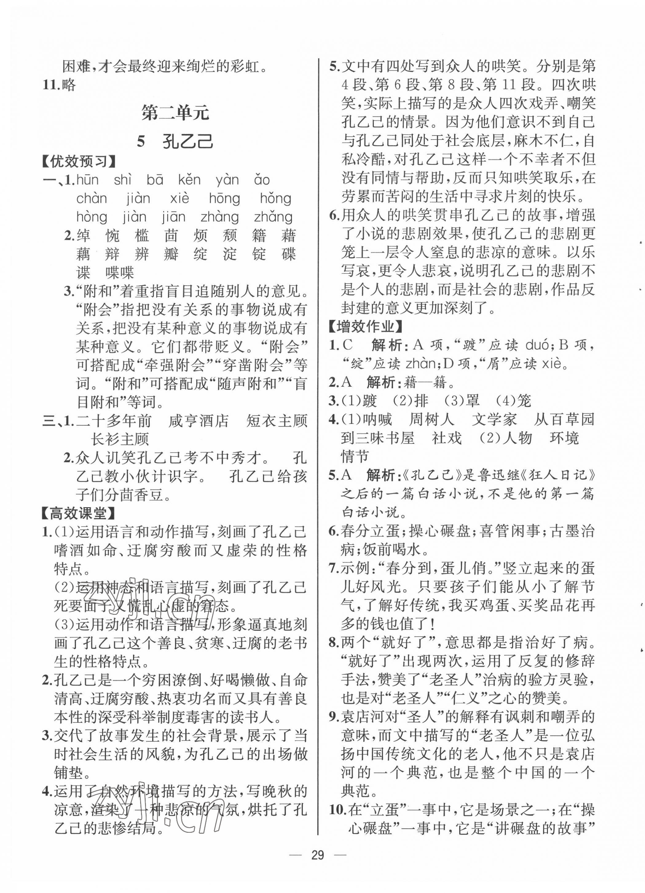 2022年人教金學(xué)典同步解析與測(cè)評(píng)九年級(jí)語(yǔ)文下冊(cè)人教版云南專版 第5頁(yè)