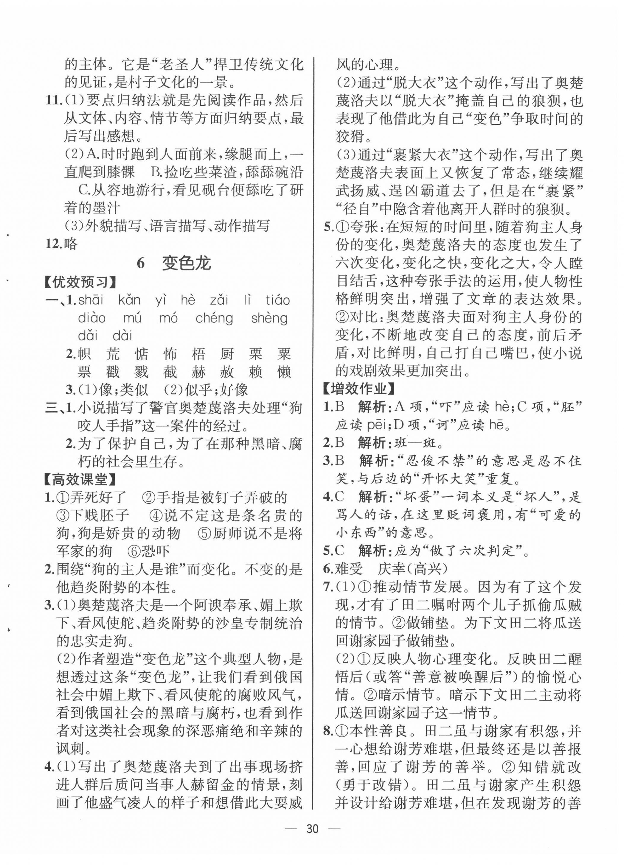 2022年人教金學(xué)典同步解析與測評九年級語文下冊人教版云南專版 第6頁