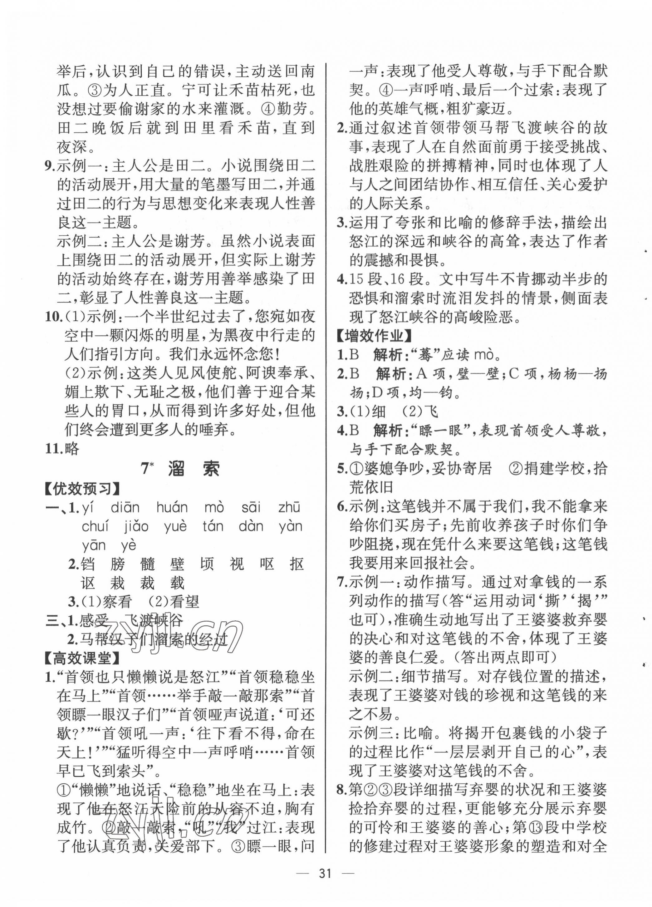 2022年人教金學典同步解析與測評九年級語文下冊人教版云南專版 第7頁