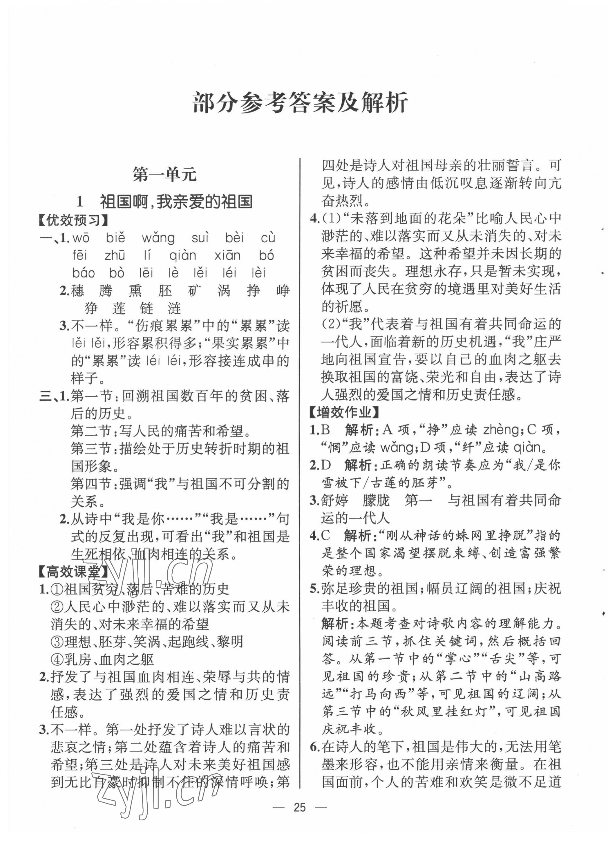 2022年人教金學(xué)典同步解析與測(cè)評(píng)九年級(jí)語(yǔ)文下冊(cè)人教版云南專版 第1頁(yè)