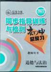 2022年晨光全優(yōu)同步指導訓練與檢測中考道德與法治