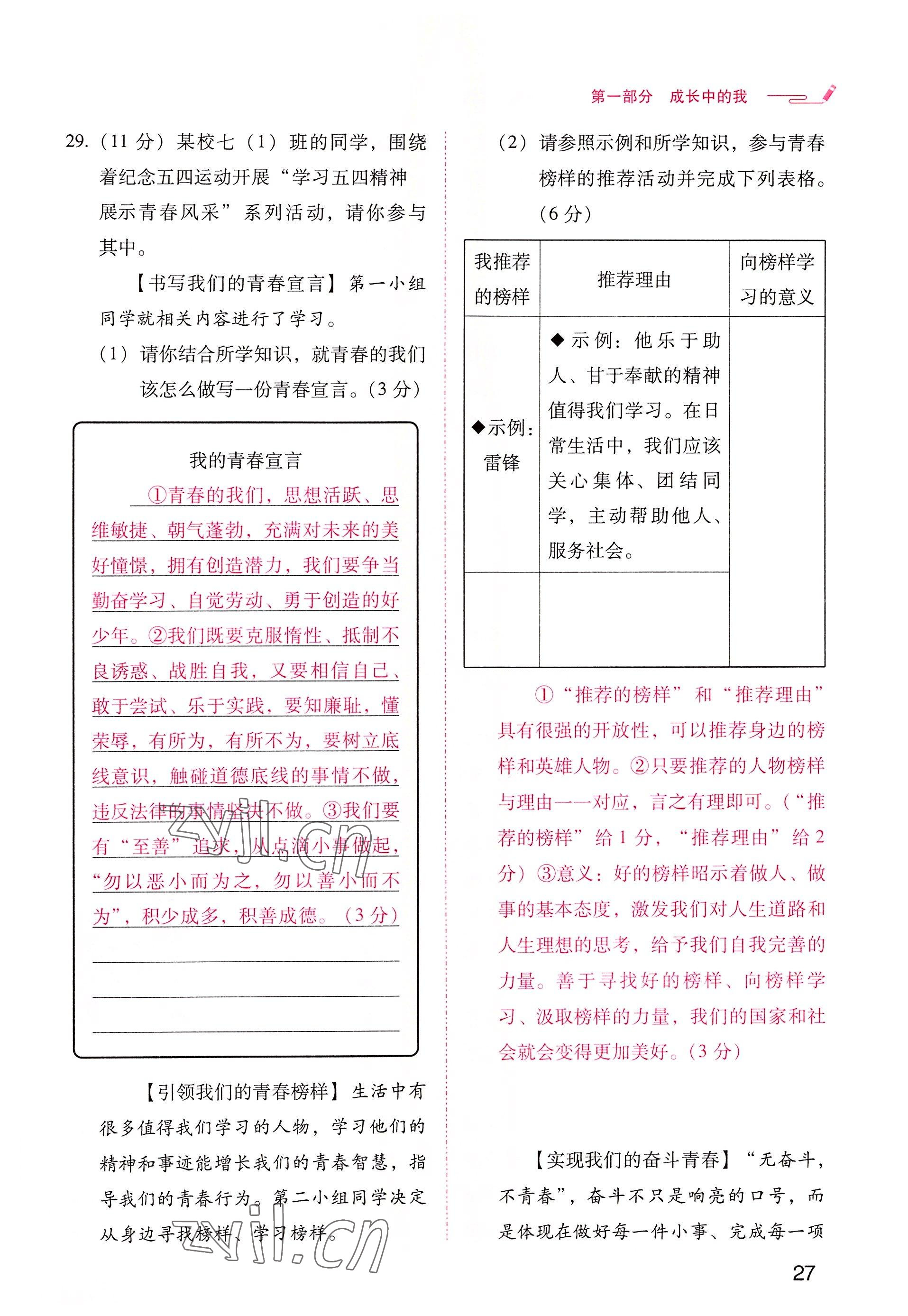 2022年晨光全优同步指导训练与检测中考道德与法治 参考答案第27页