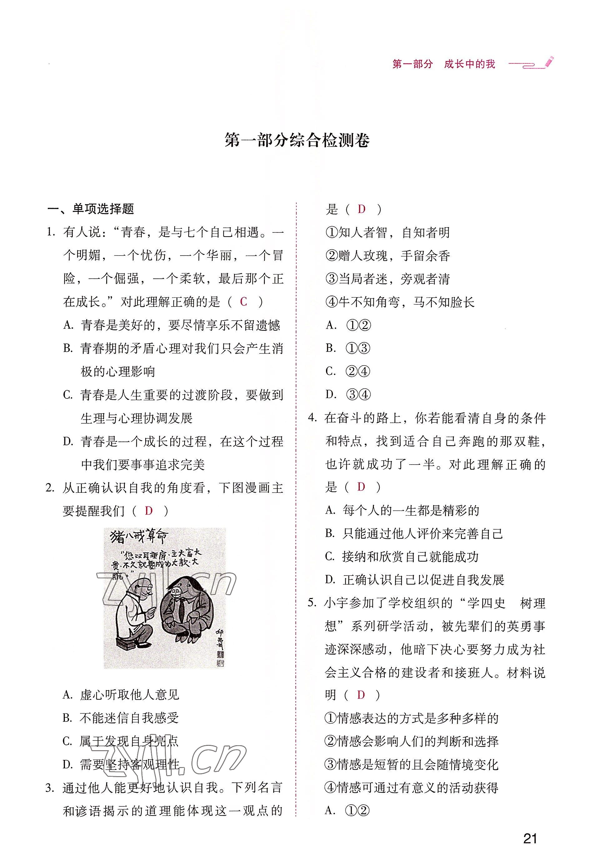 2022年晨光全优同步指导训练与检测中考道德与法治 参考答案第21页