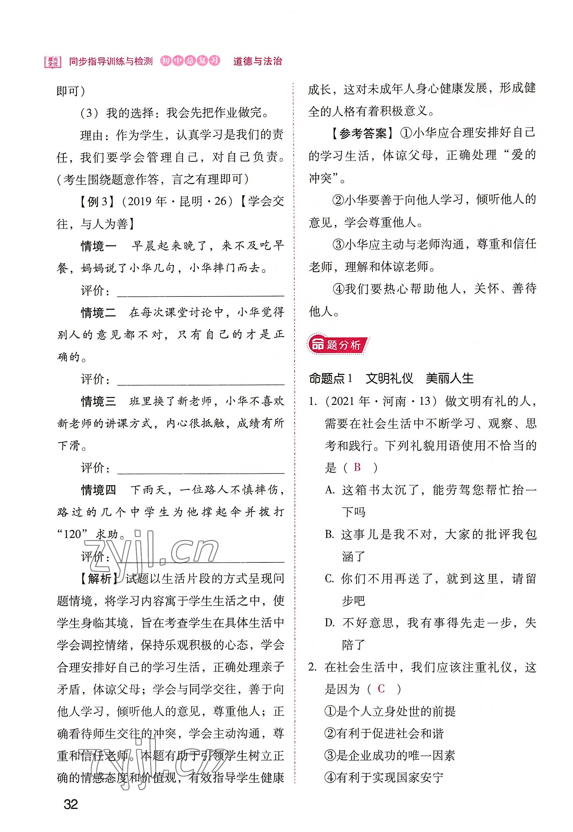 2022年晨光全优同步指导训练与检测中考道德与法治 参考答案第32页