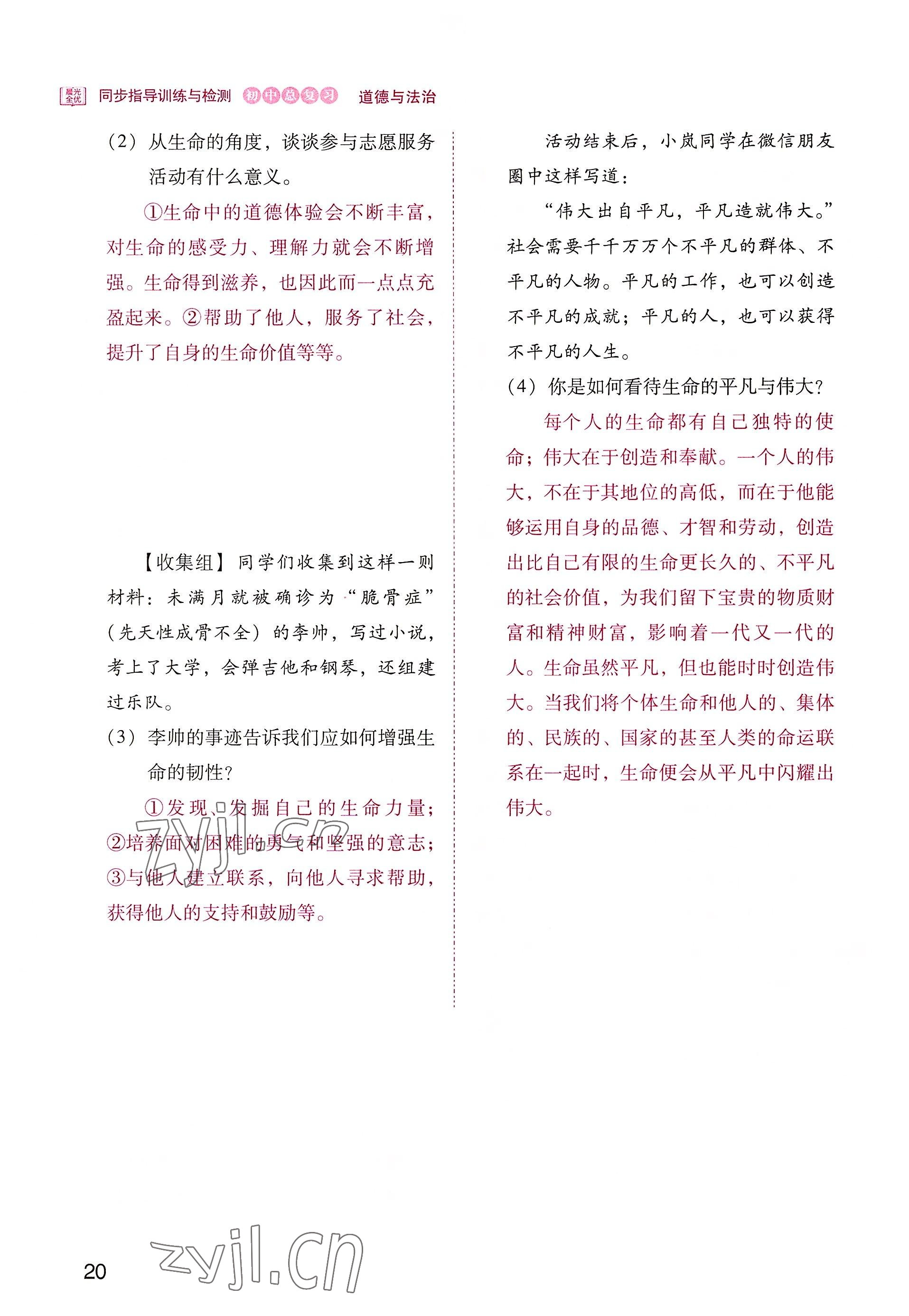 2022年晨光全优同步指导训练与检测中考道德与法治 参考答案第20页