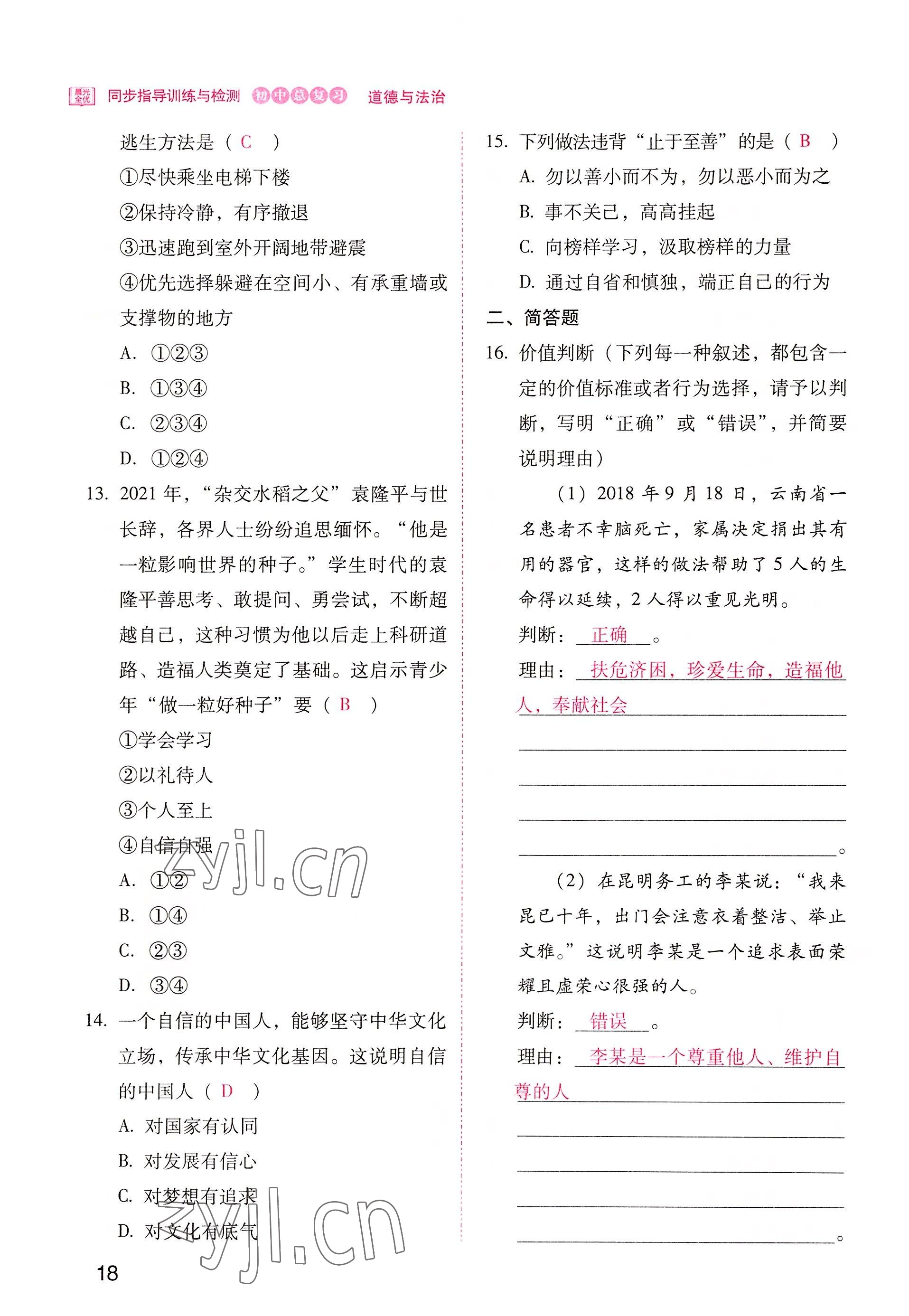 2022年晨光全优同步指导训练与检测中考道德与法治 参考答案第18页