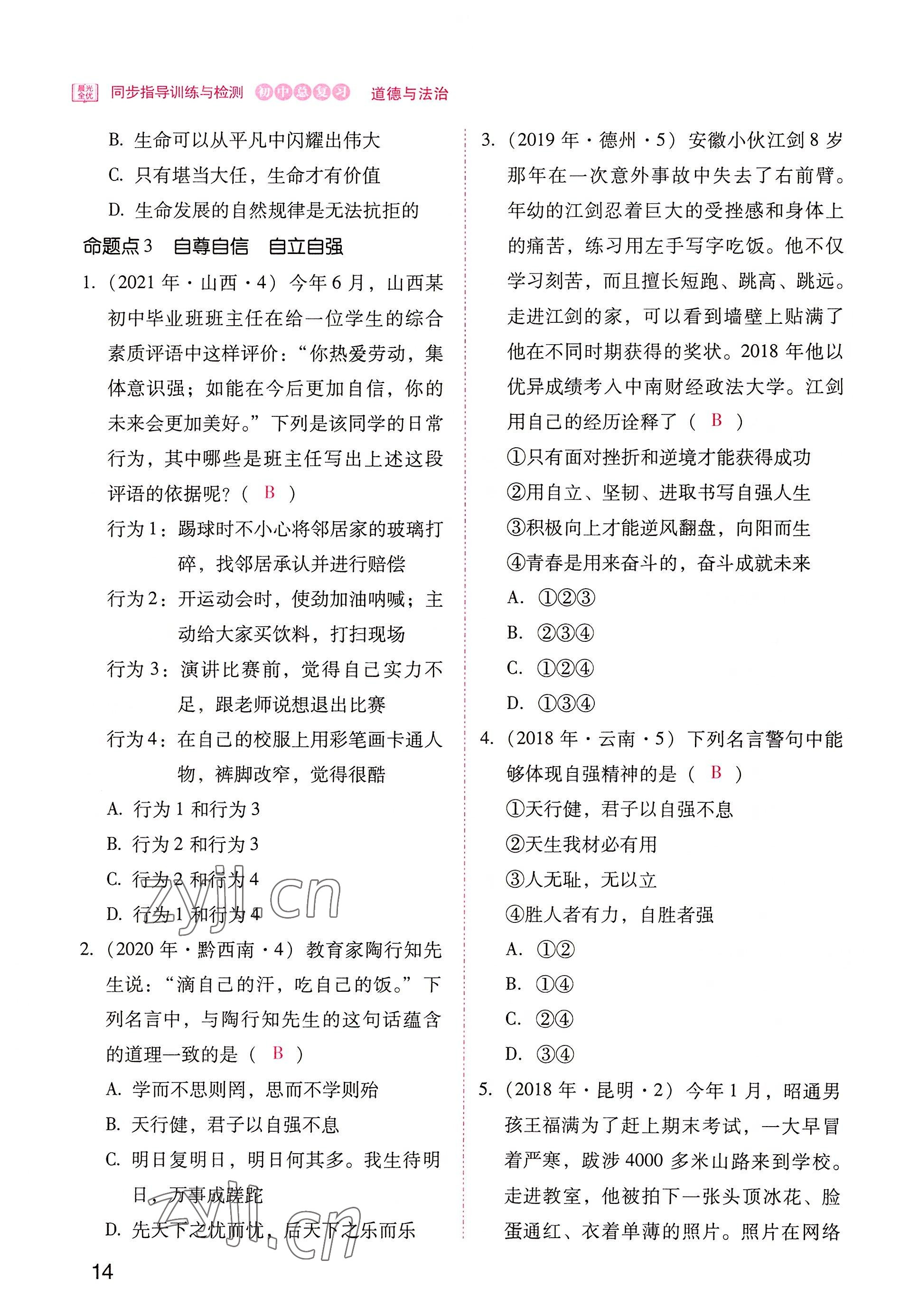 2022年晨光全优同步指导训练与检测中考道德与法治 参考答案第14页