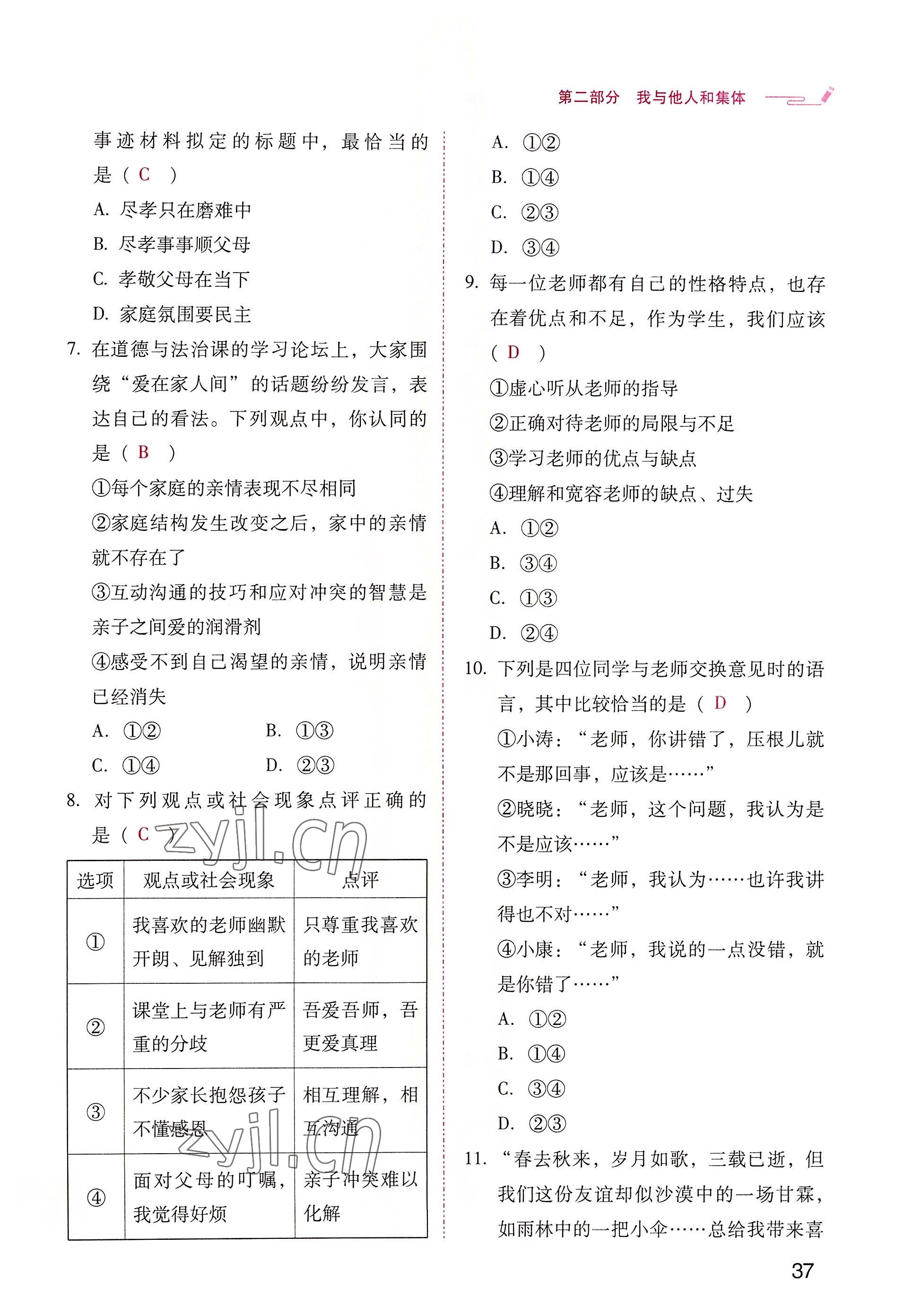 2022年晨光全优同步指导训练与检测中考道德与法治 参考答案第37页