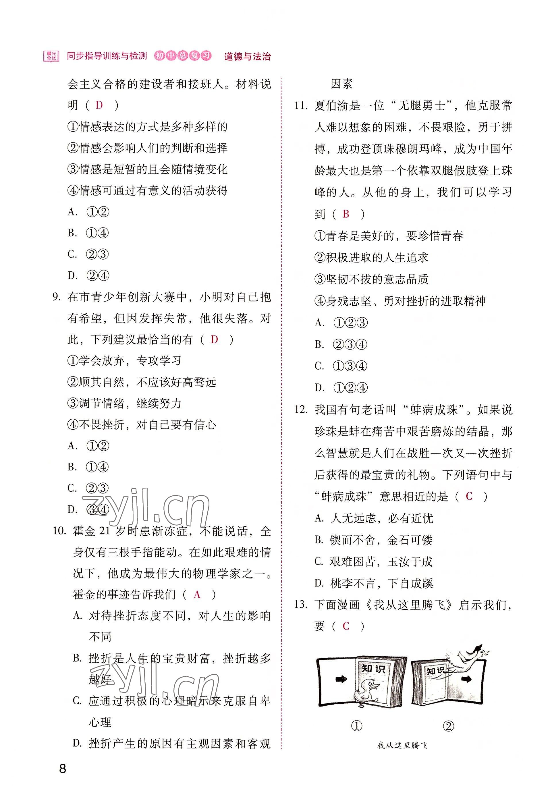 2022年晨光全優(yōu)同步指導(dǎo)訓(xùn)練與檢測中考道德與法治 參考答案第8頁