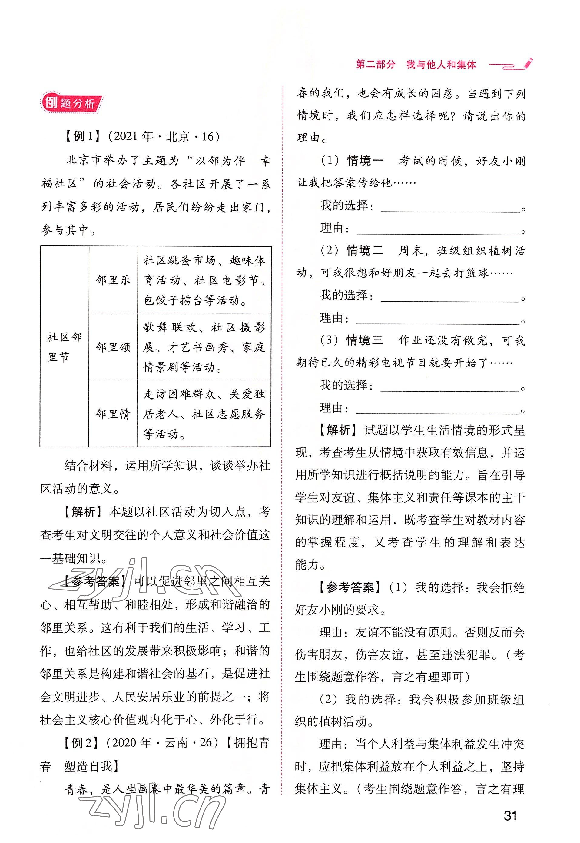 2022年晨光全优同步指导训练与检测中考道德与法治 参考答案第31页