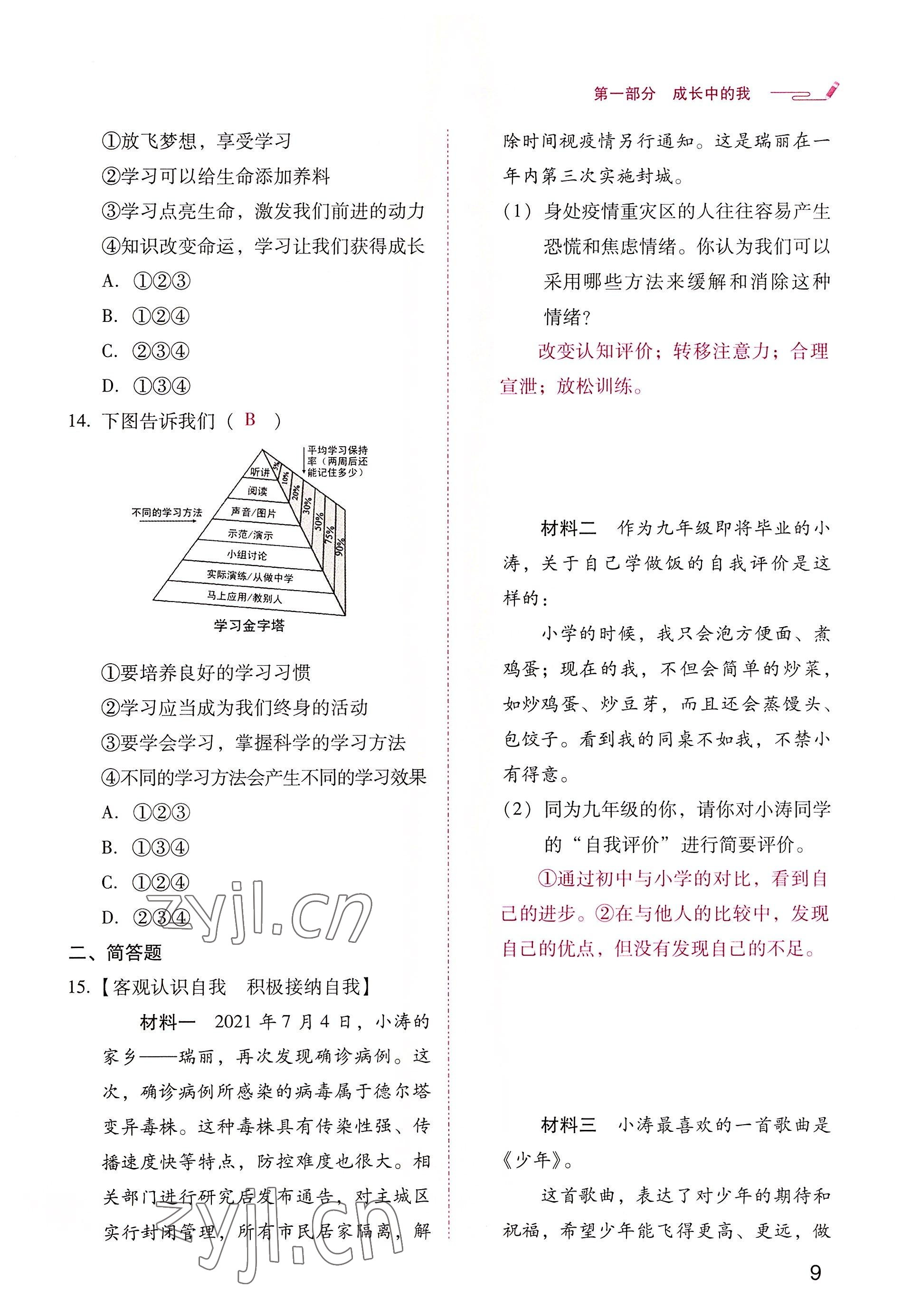 2022年晨光全优同步指导训练与检测中考道德与法治 参考答案第9页